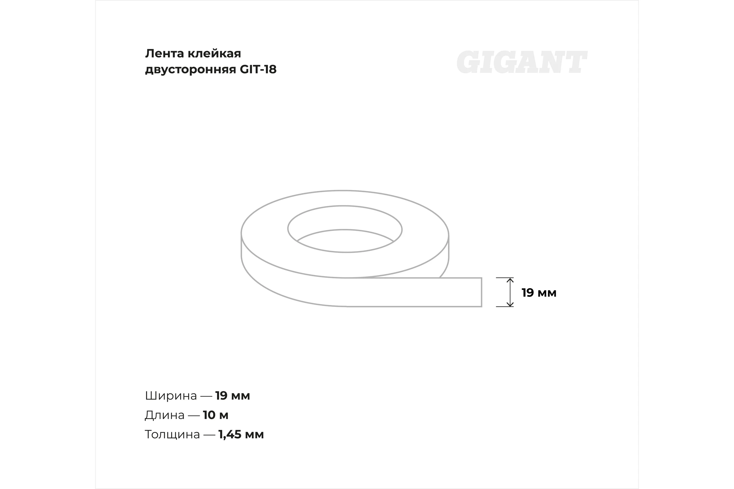 Двусторонняя клейкая лента Gigant 19мм х 10м GIT-18
