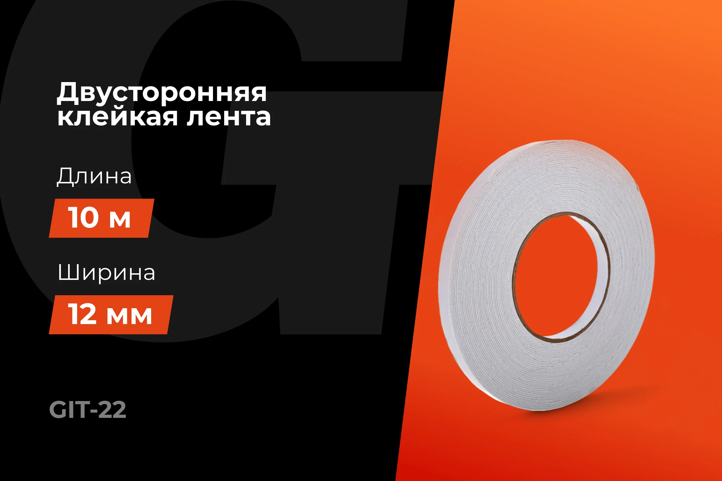 Двусторонняя клейкая лента Gigant 12мм х 10м GIT-22