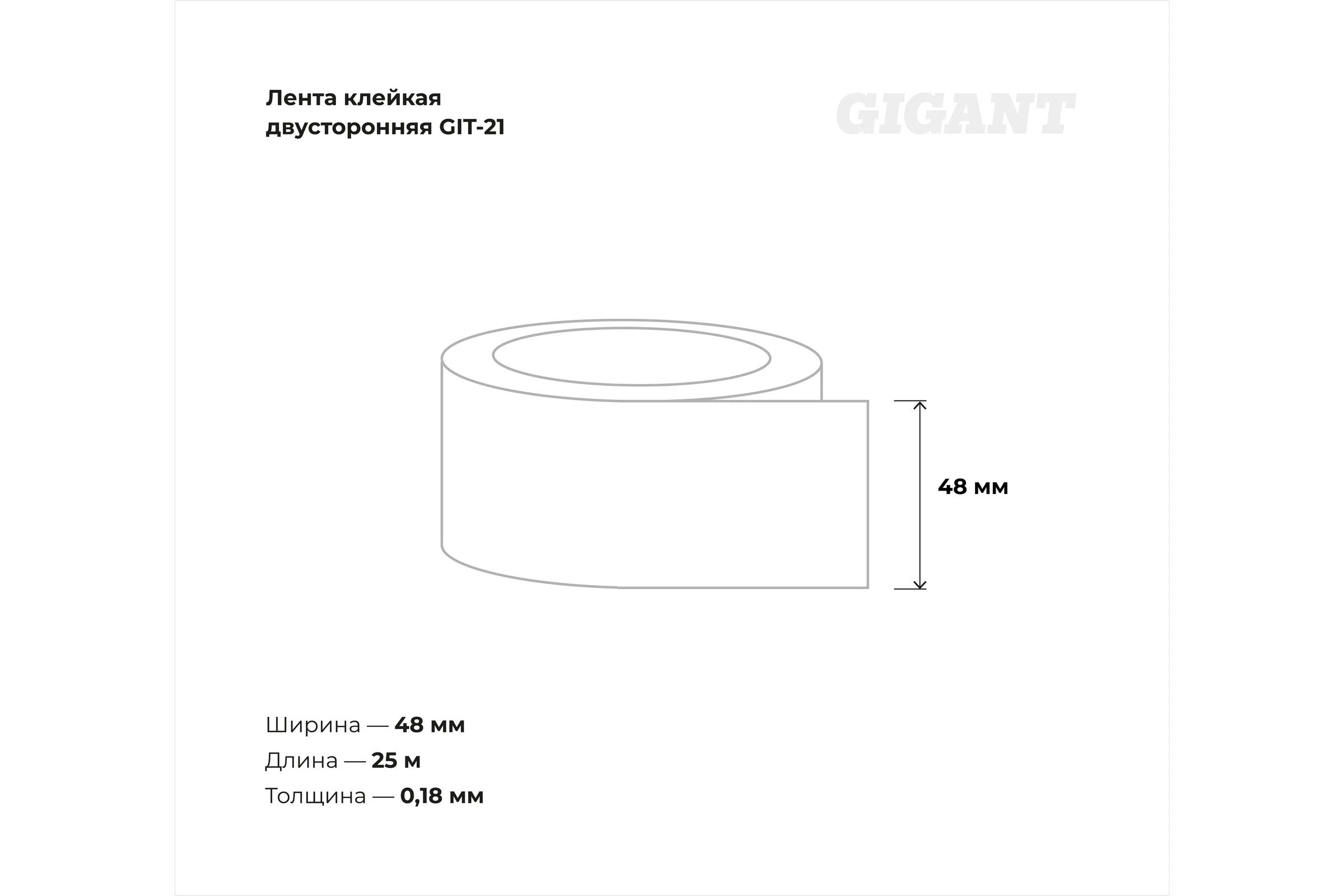 Двусторонняя клейкая лента Gigant 48мм х 25м GIT-21