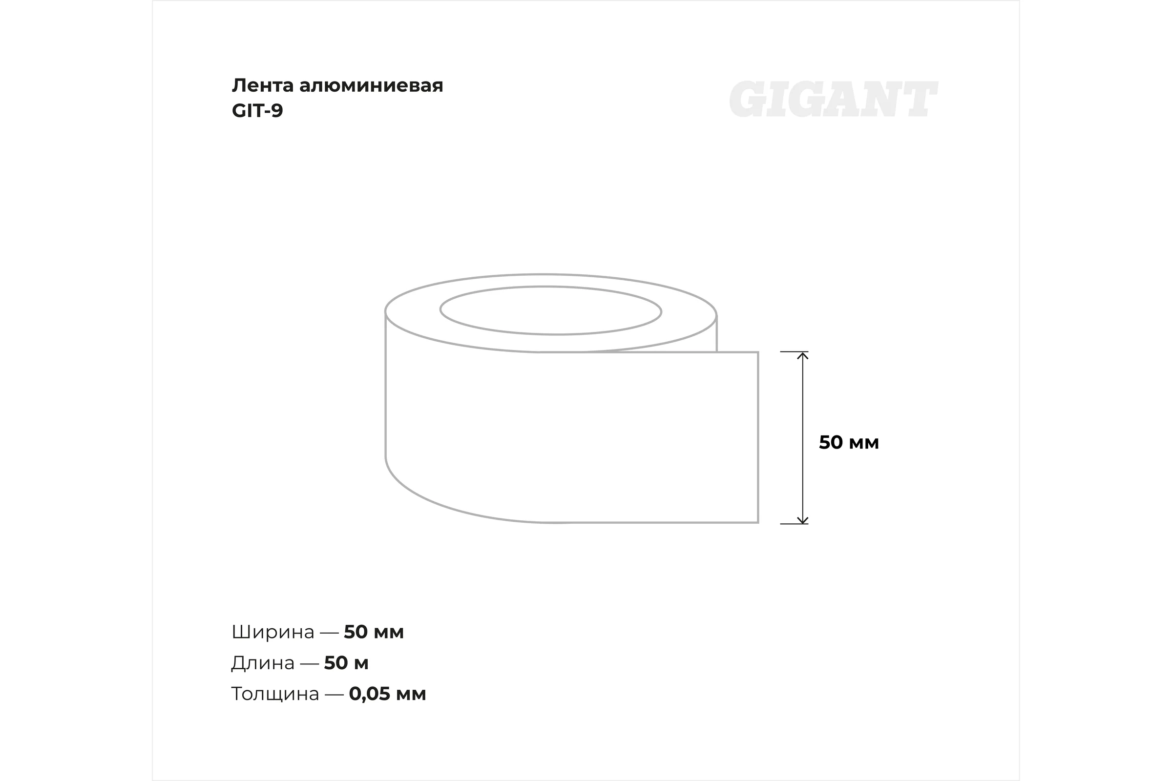 Алюминиевая лента Gigant 50мм х 50м GIT-9