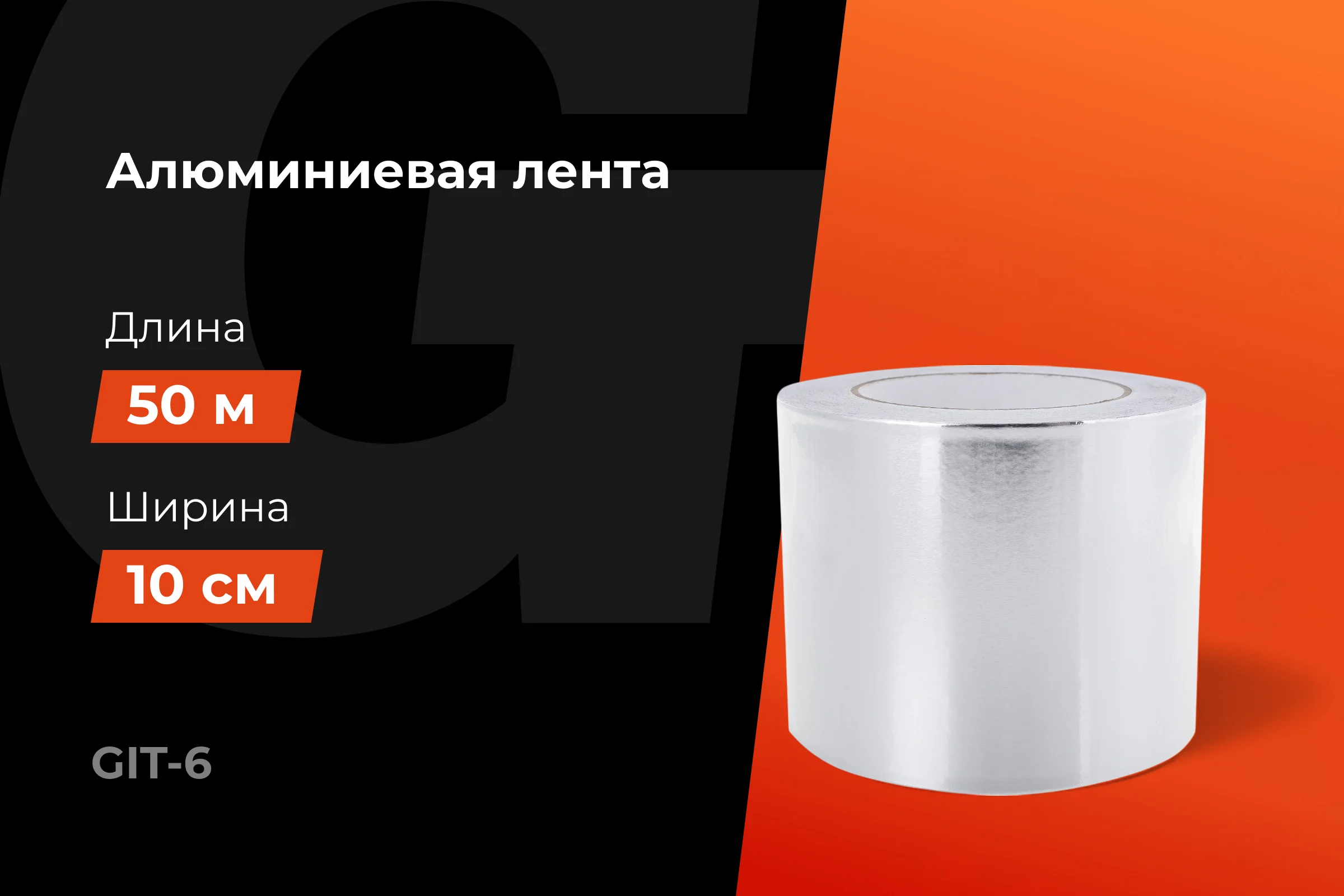 Алюминиевая лента Gigant 100мм х 50м GIT-6