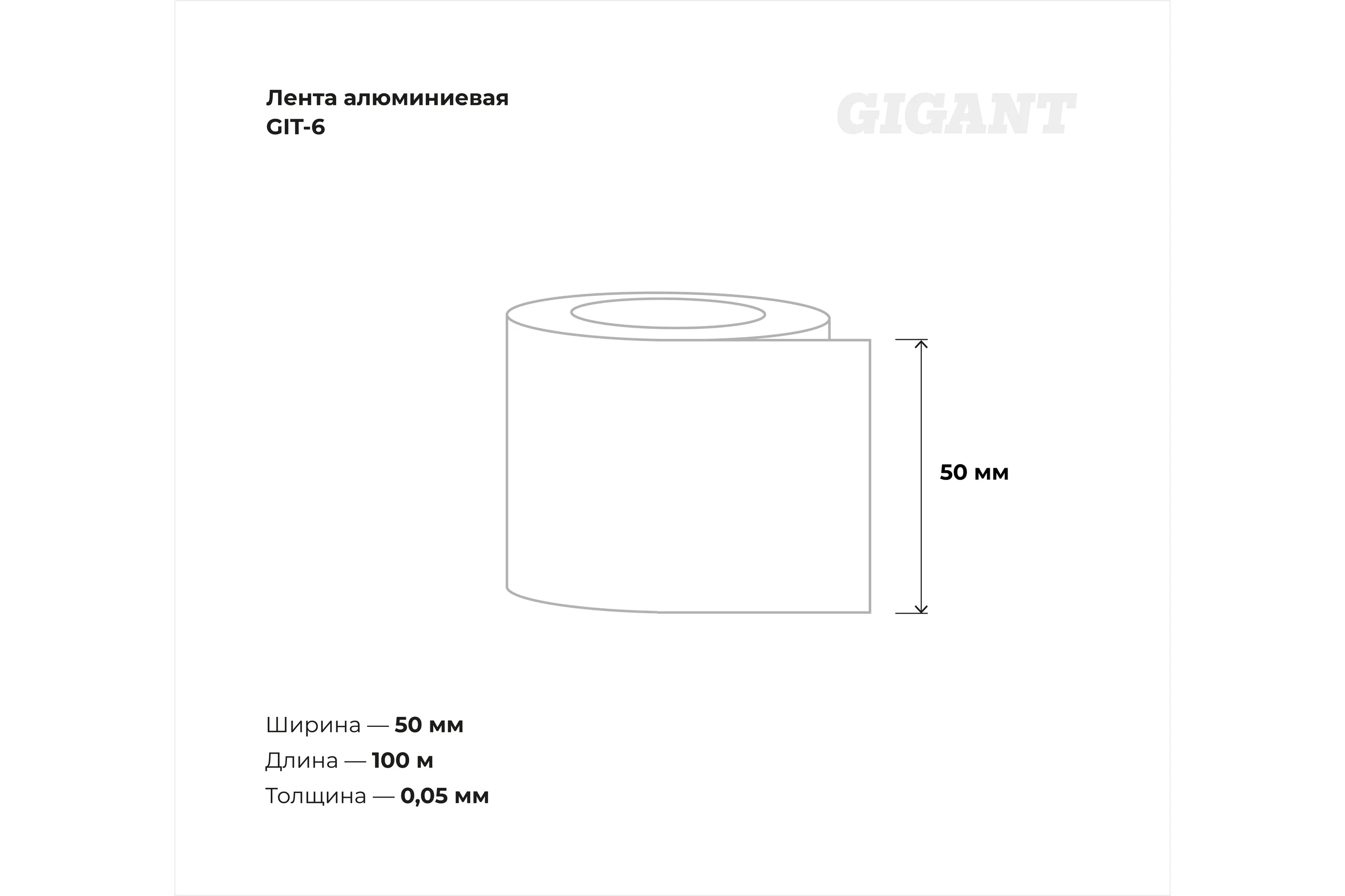 Алюминиевая лента Gigant 100мм х 50м GIT-6