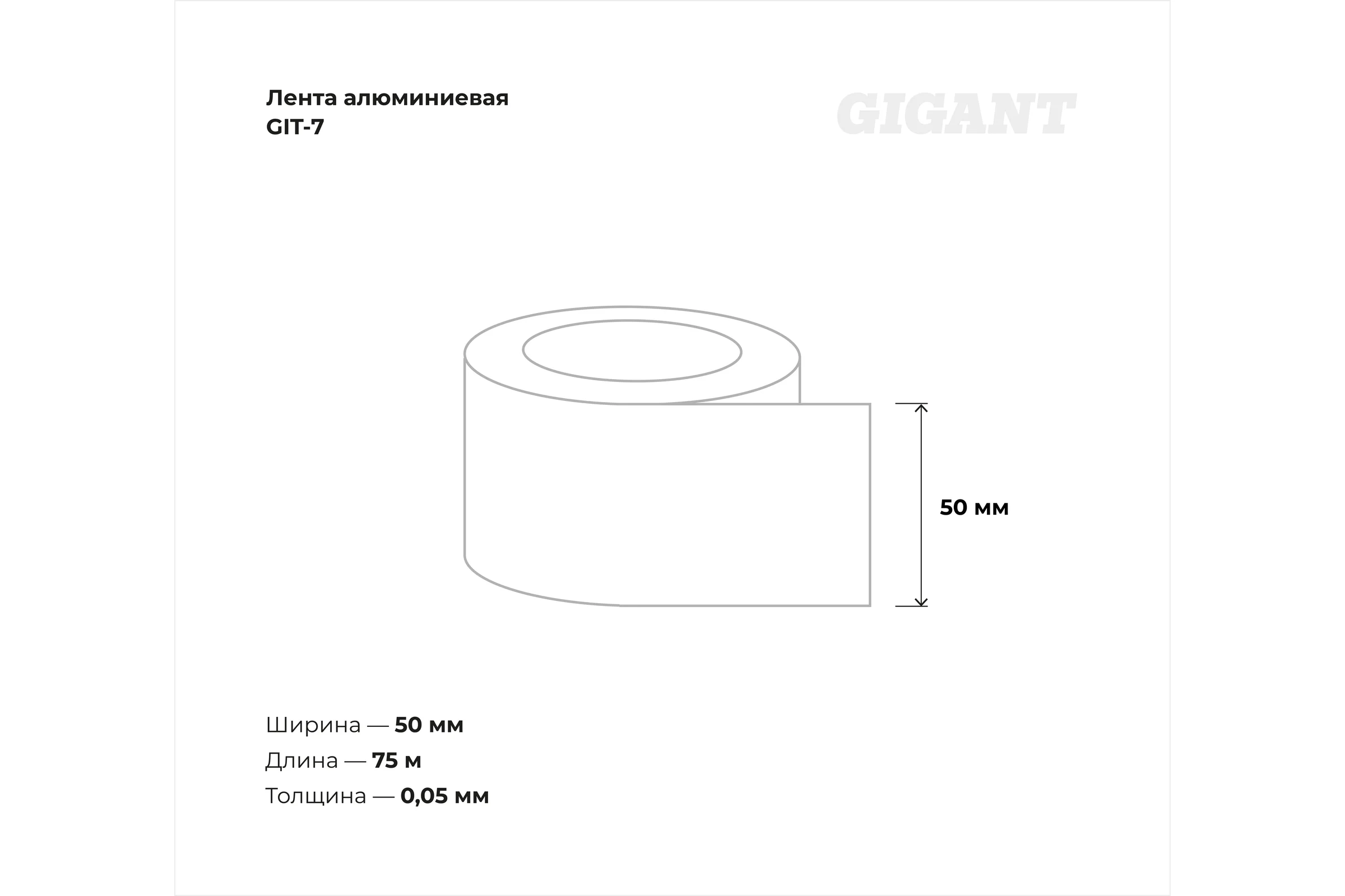 Алюминиевая лента Gigant 75мм х 50м GIT-7