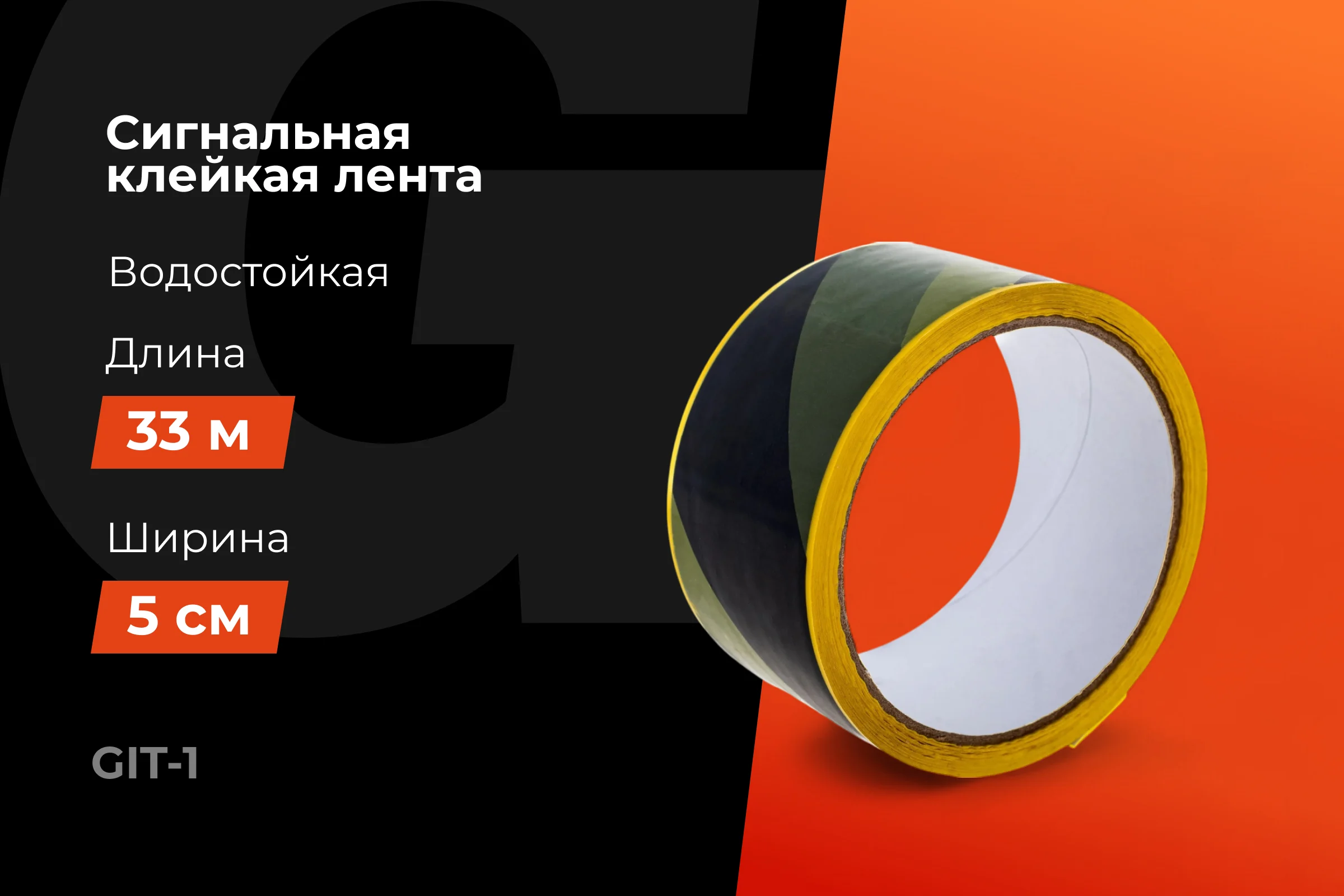 Разметочная клейкая лента Gigant желто-чёрная, 50мм x 33м GIT-1