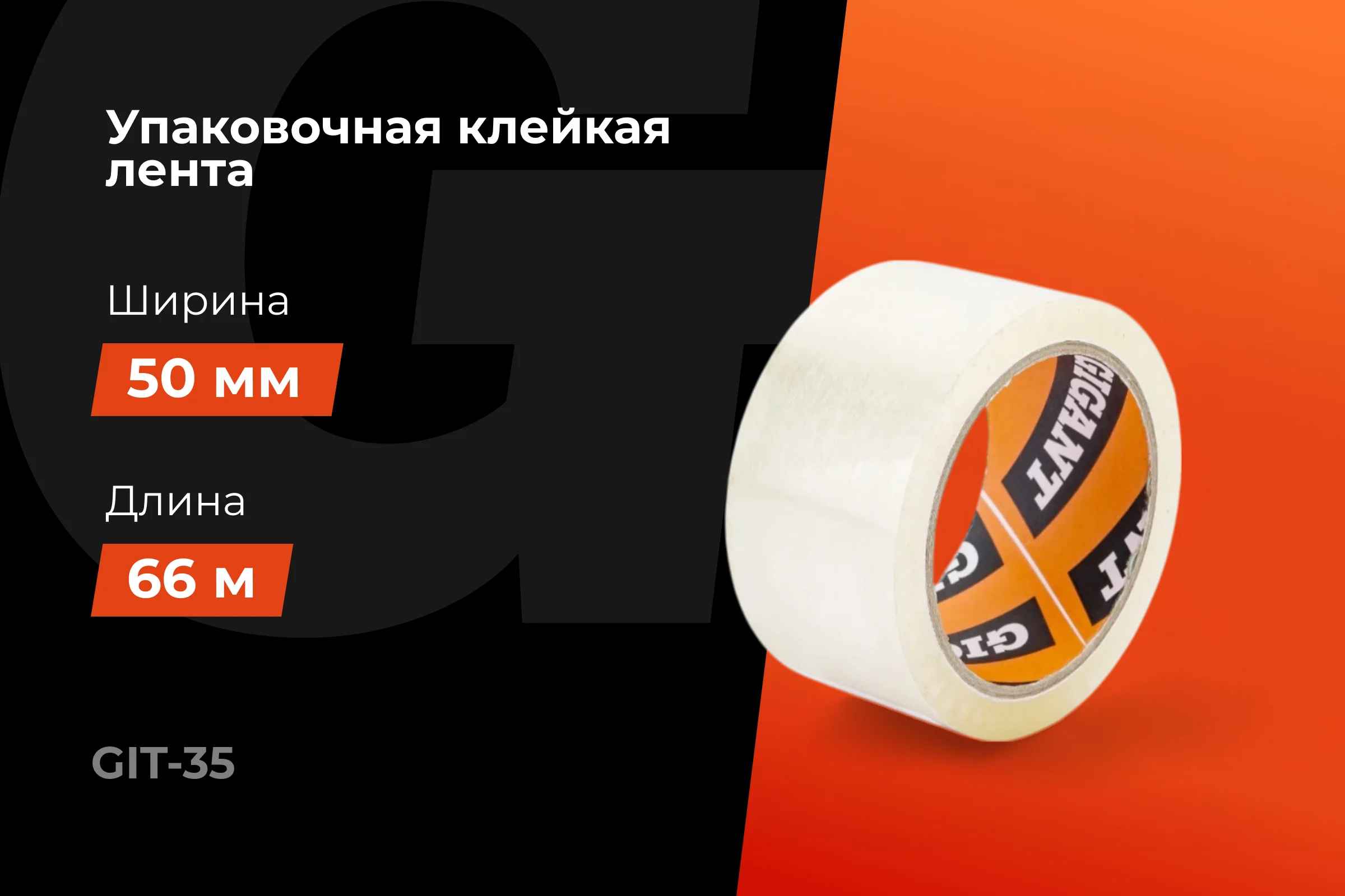 Упаковочная клейкая лента Gigant 50мм х 66м GIT-35