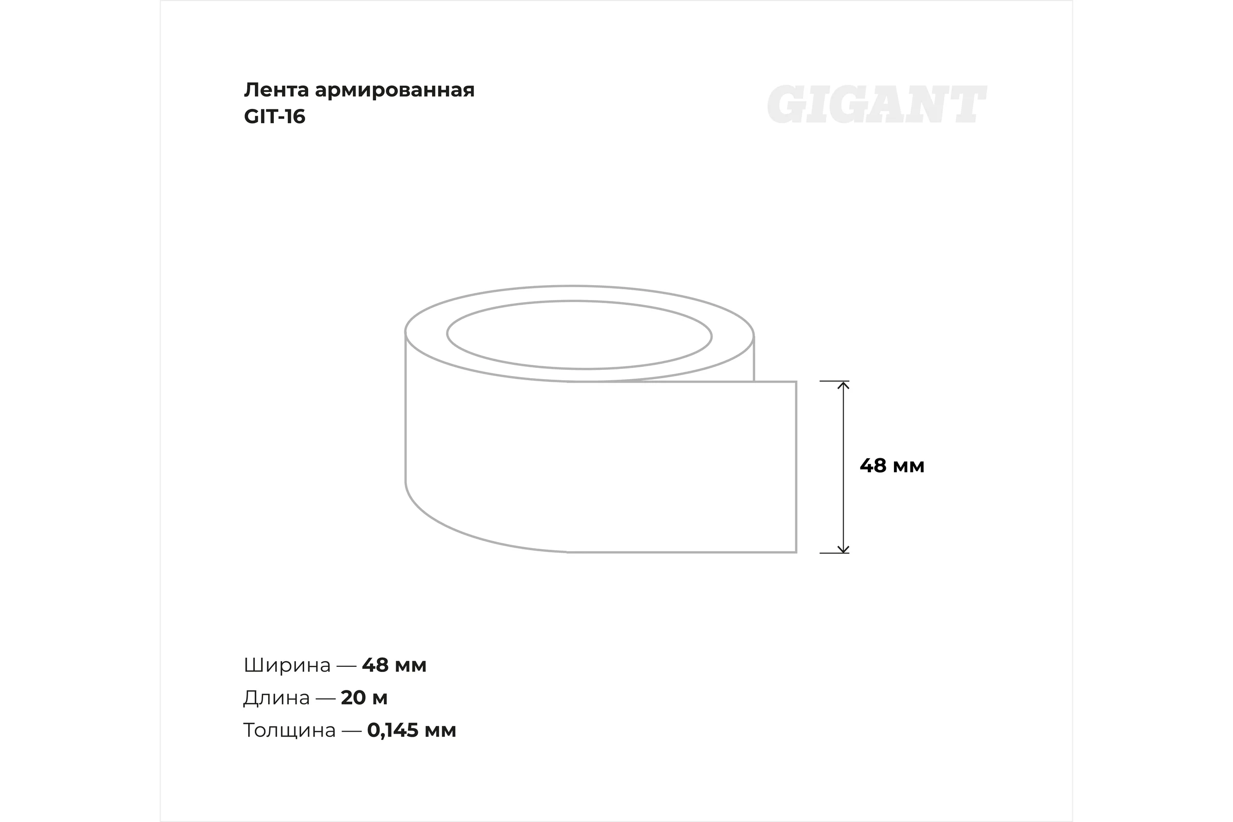 Армированная лента Gigant 48мм х 20м GIT-16