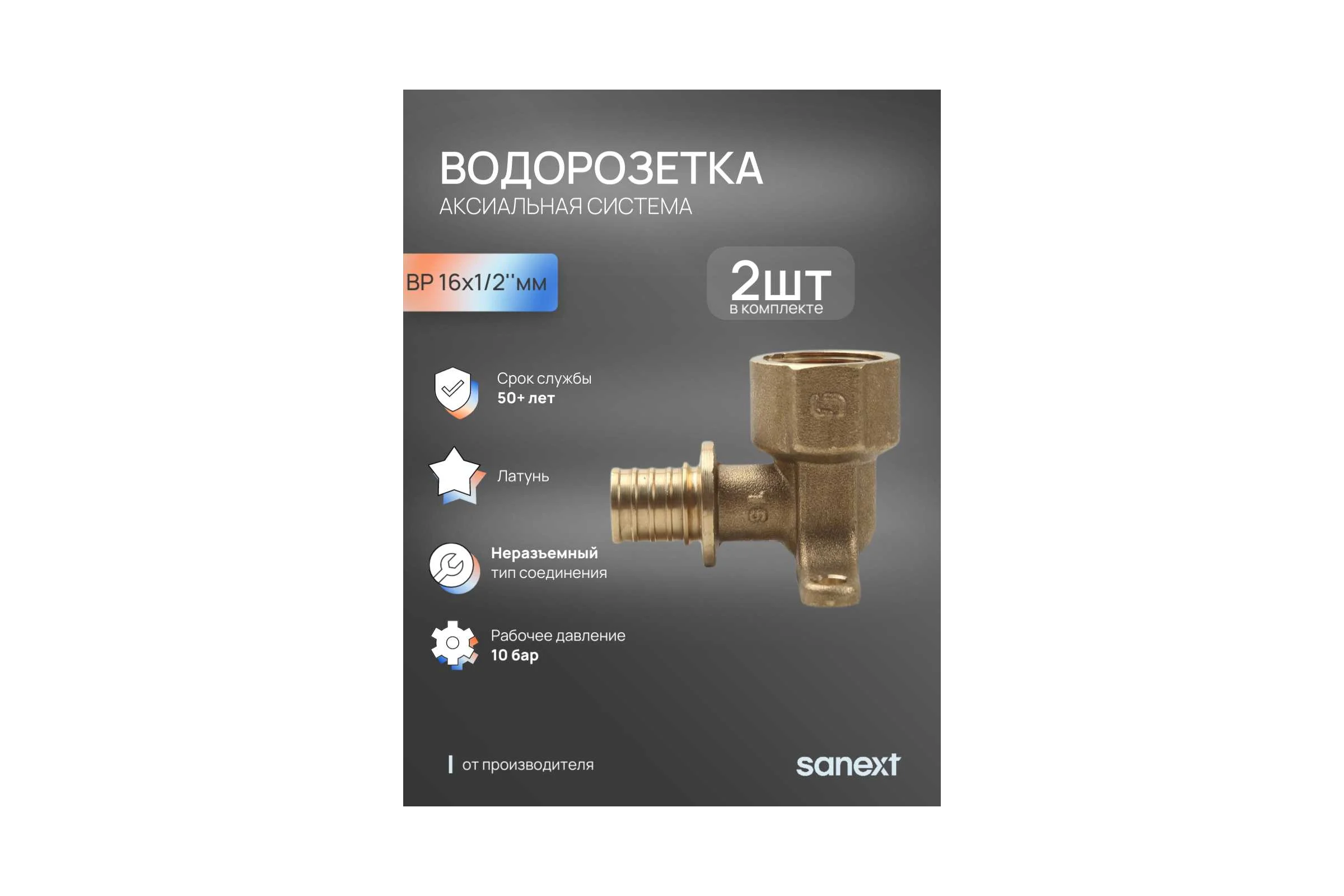 Настенный угольник SANEXT аксиальный водорозетка, ВР 16мм х 1/2" 2шт 4910_2