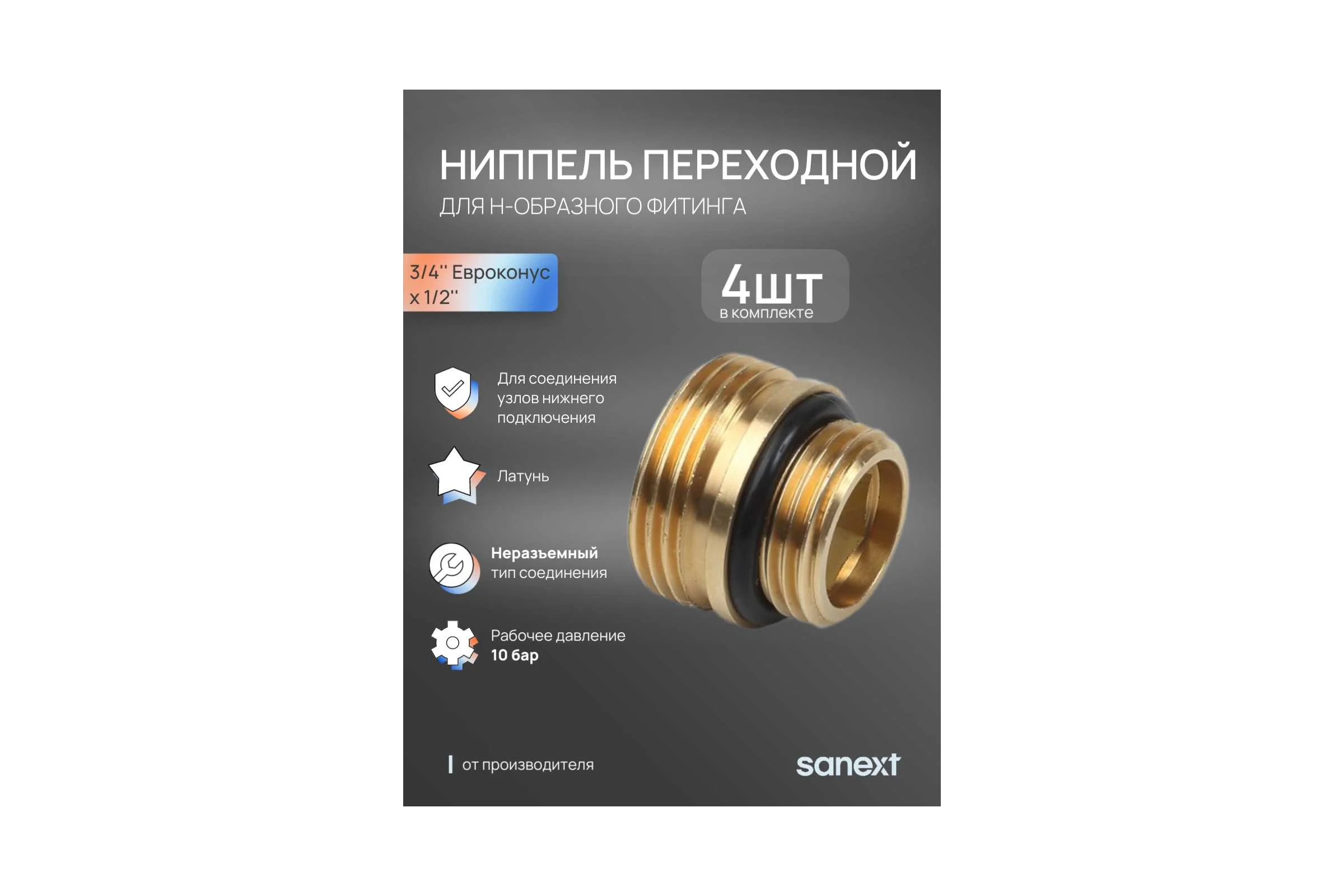 Ниппель переходной для H-образного фитинга 3/4" евроконус х 1/2", 4шт SANEXT 4969_4
