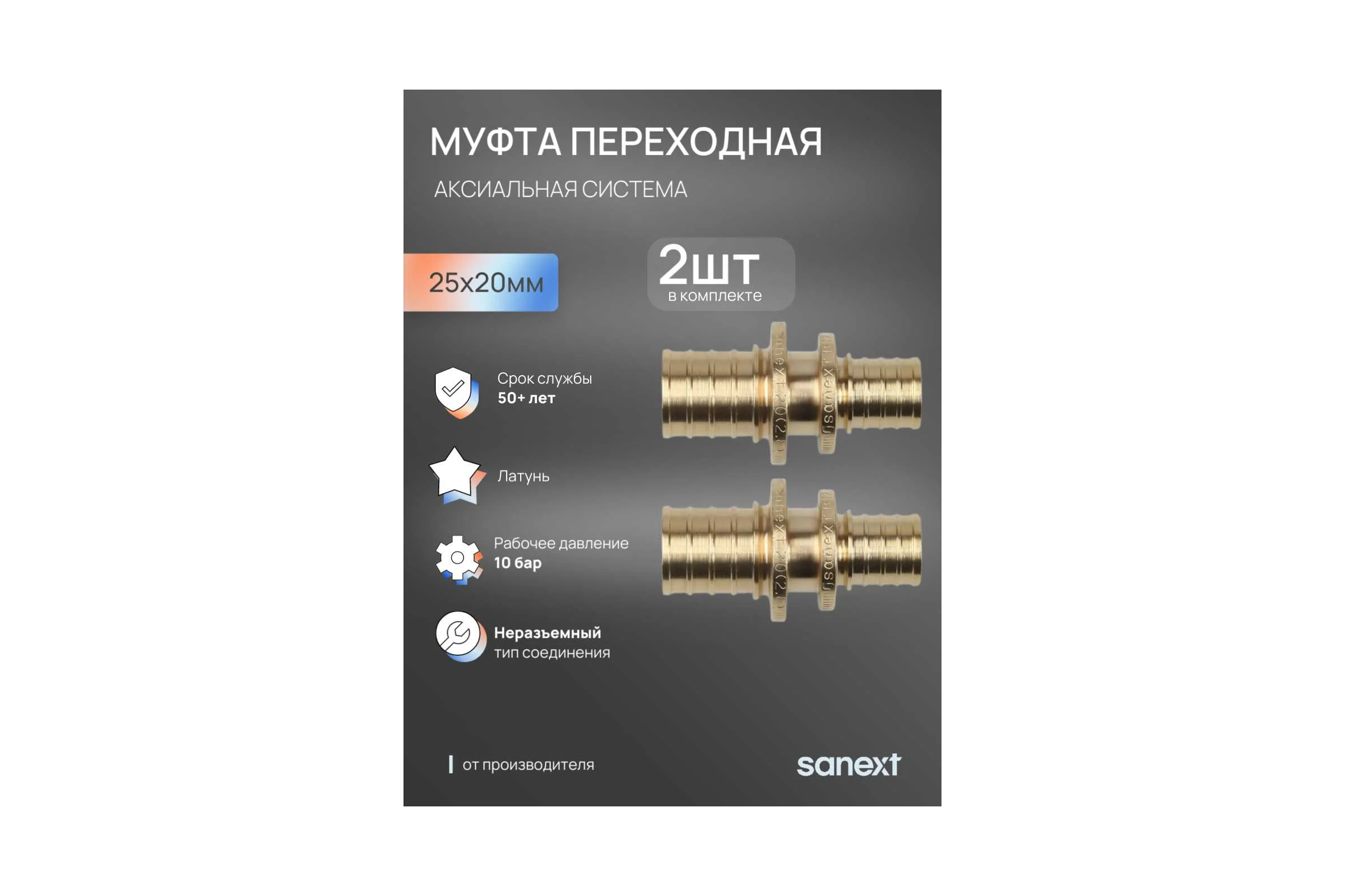 Муфта переходная аксиальная SANEXT 25х20мм 2шт 4423_2