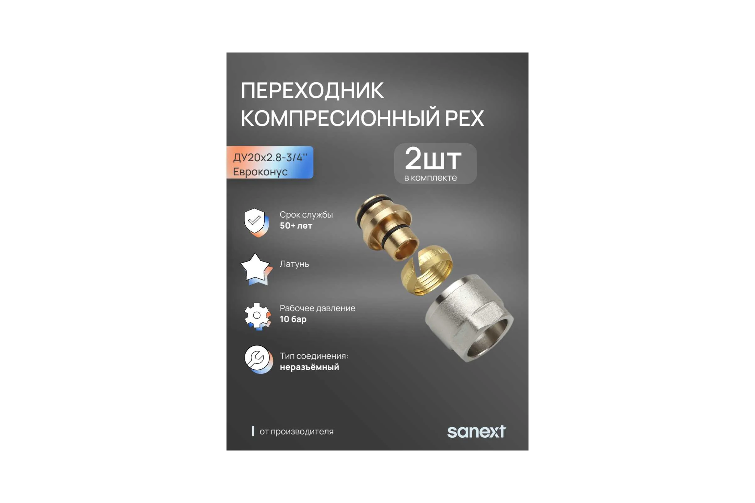 Переходник компрессионный SANEXT PEX Ду20мм х 2.8- 3/4" Евроконус 2шт 4932_2