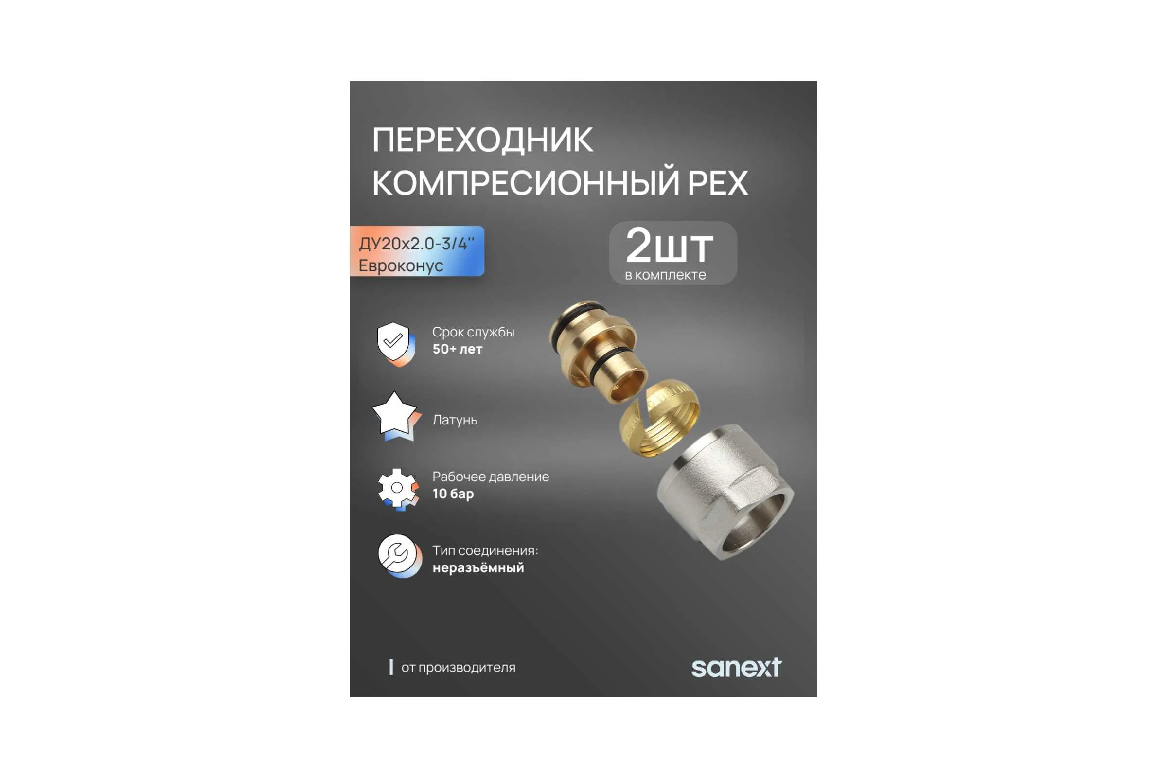 Переходник компрессионный SANEXT PEX Ду20мм х 2.0- 3/4" Евроконус 2шт 4934_2