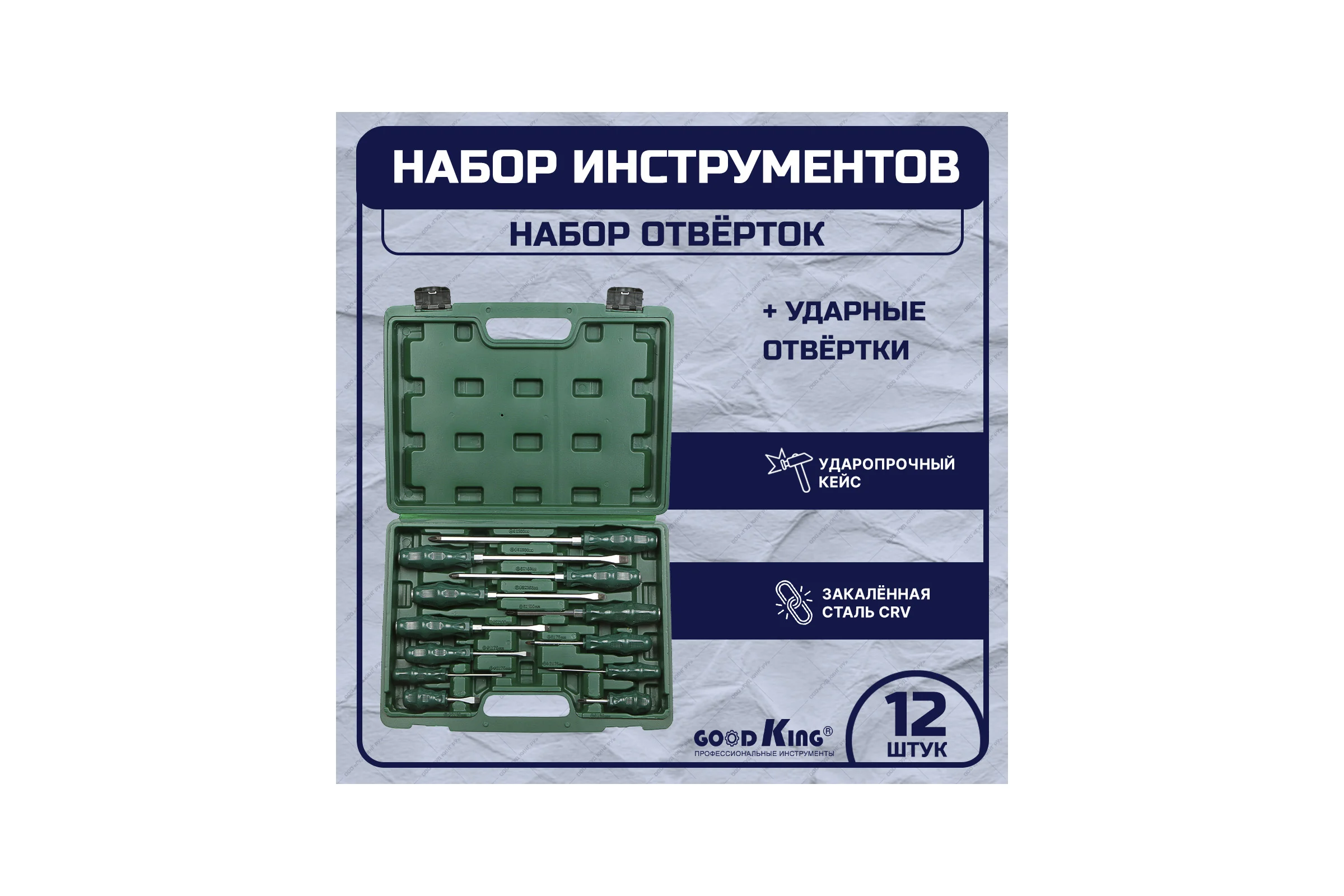 Набор ударных отверток GOODKING 12 предметов OG-10012