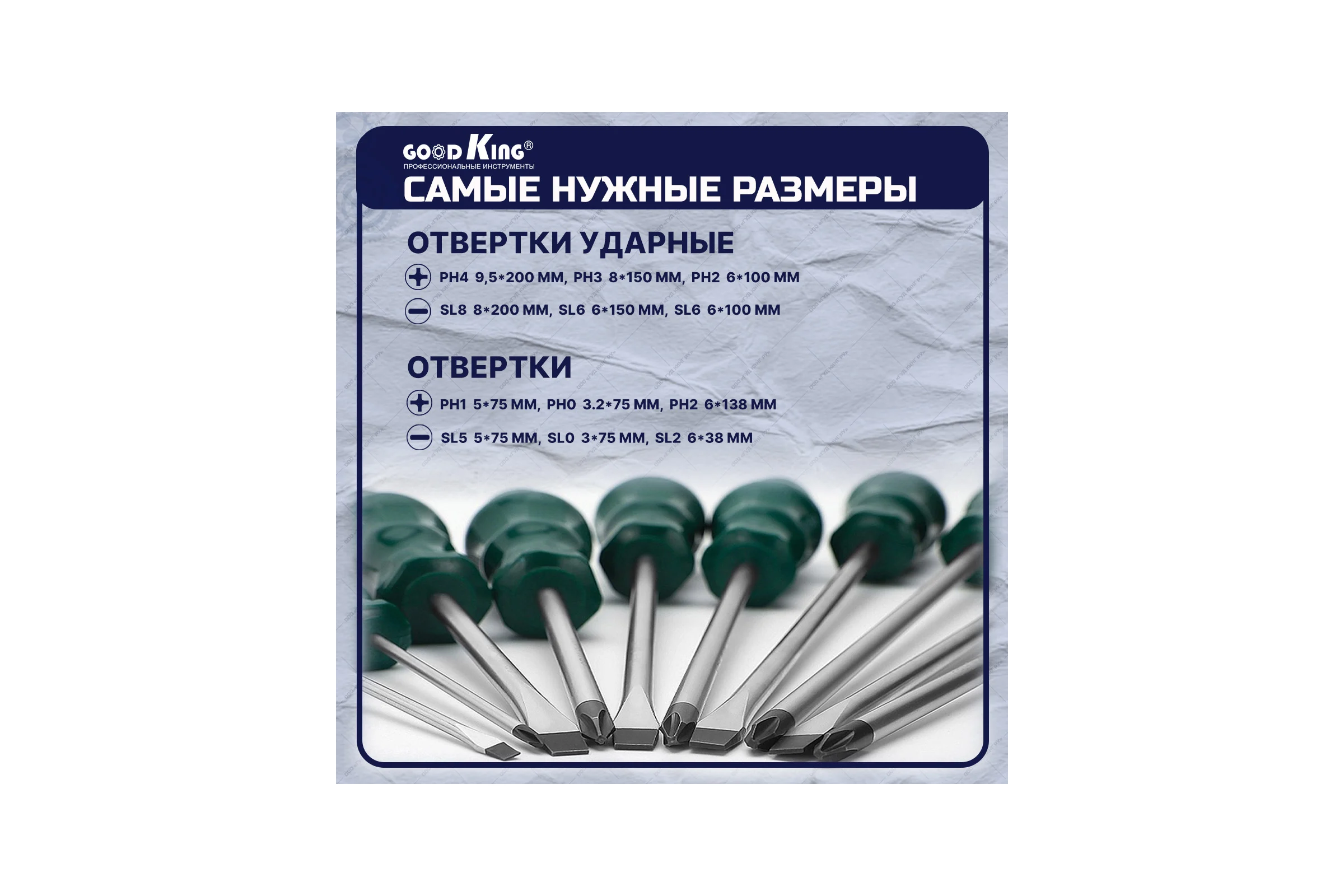 Набор ударных отверток GOODKING 12 предметов OG-10012