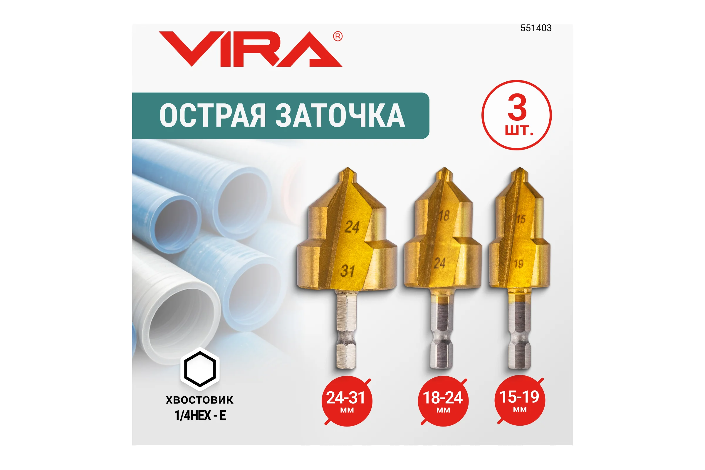 Набор ступенчатых сверл VIRA для полипропиленовых труб 15-19 18-24 24-31 мм шестигранный хвостовик 551403