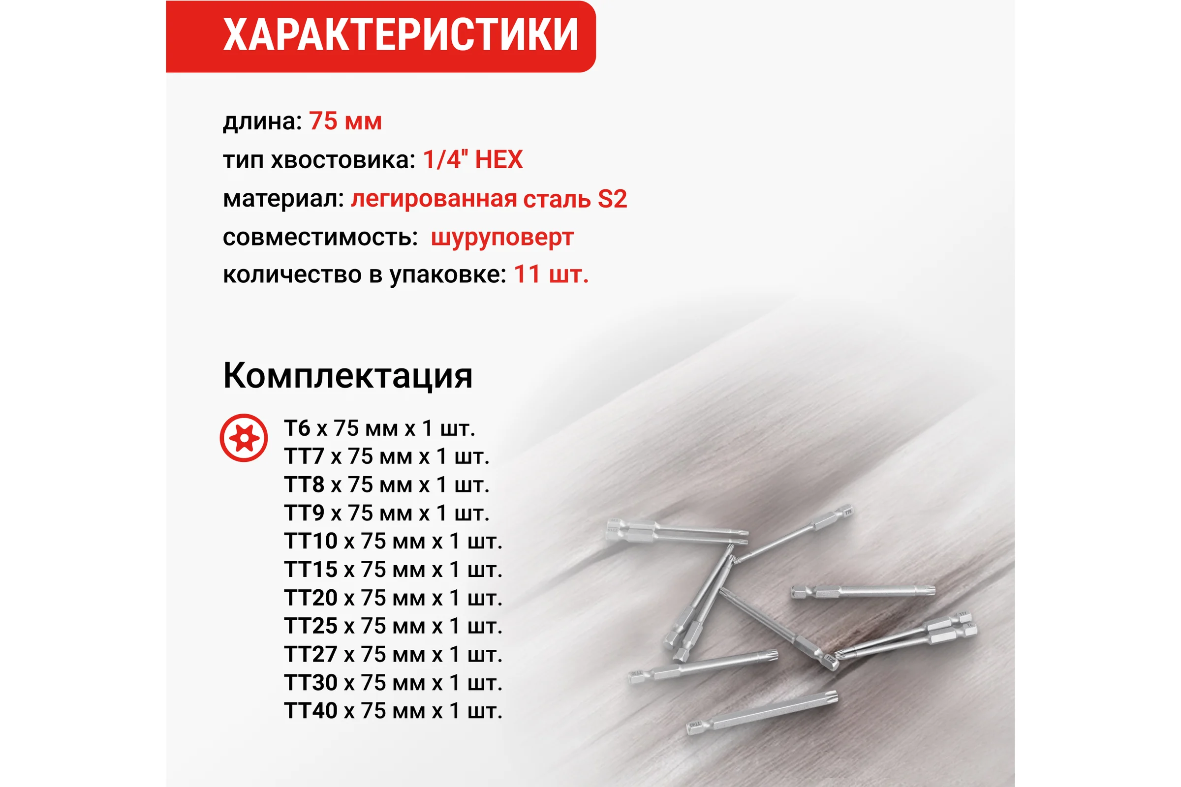 Набор бит VIRA TORX 75 мм 11 шт 303241