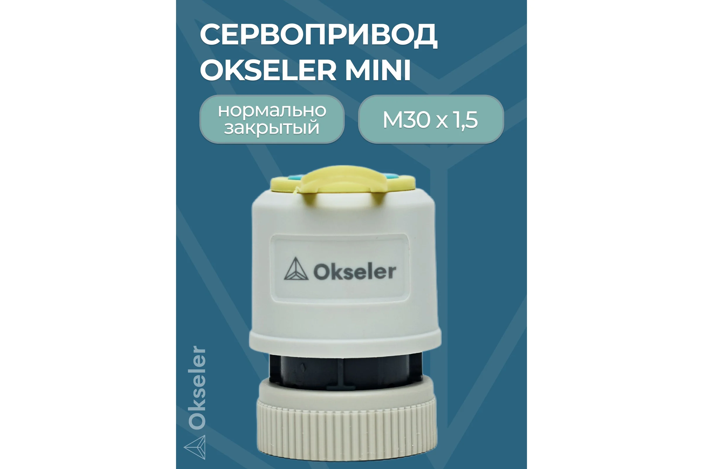 Сервопривод OKSELER Mini M30x1.5, 230 В, нормально-закрытый Oks00231