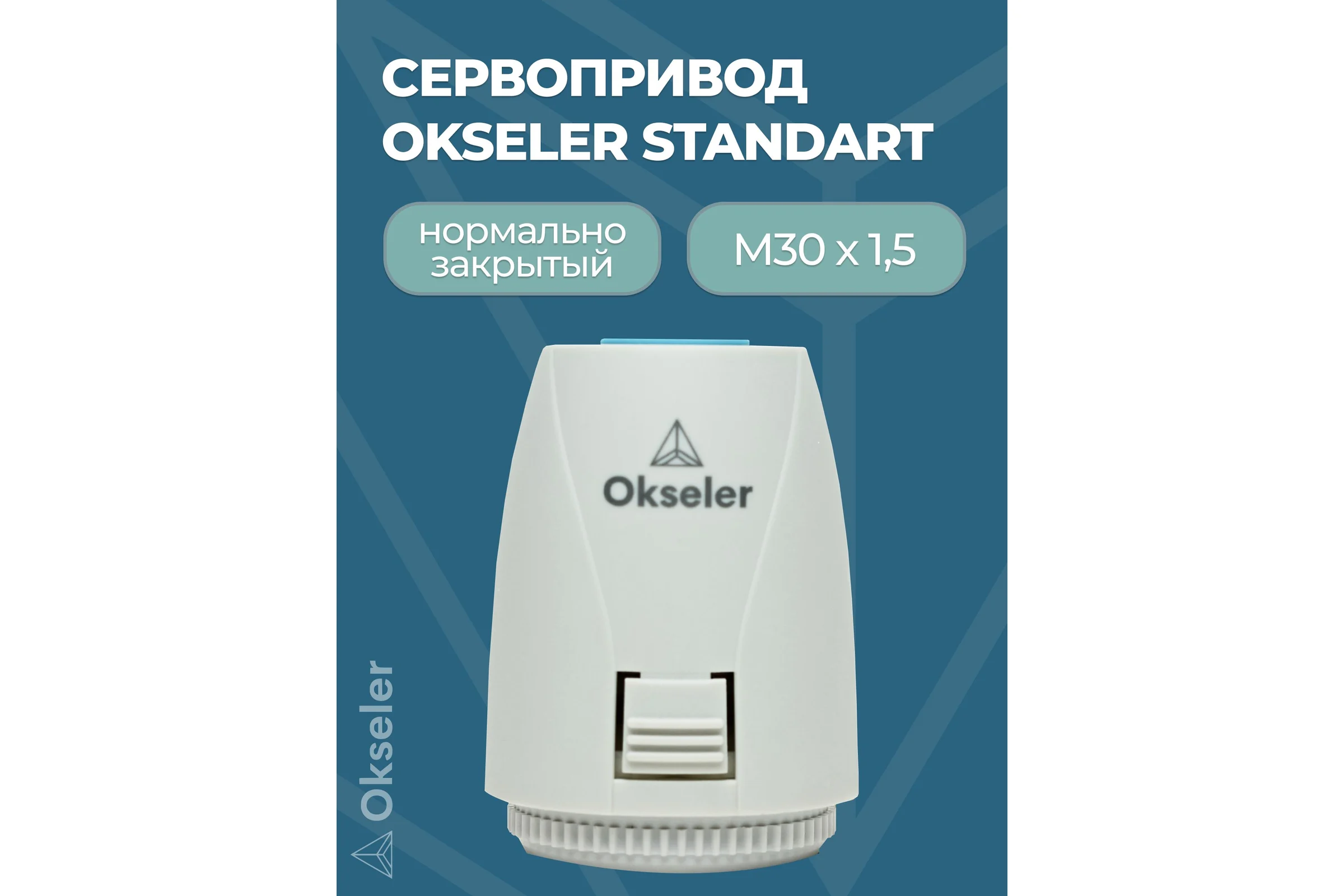 Сервопривод OKSELER Standart M30x1.5, 230 В, нормально-закрытый Oks00230