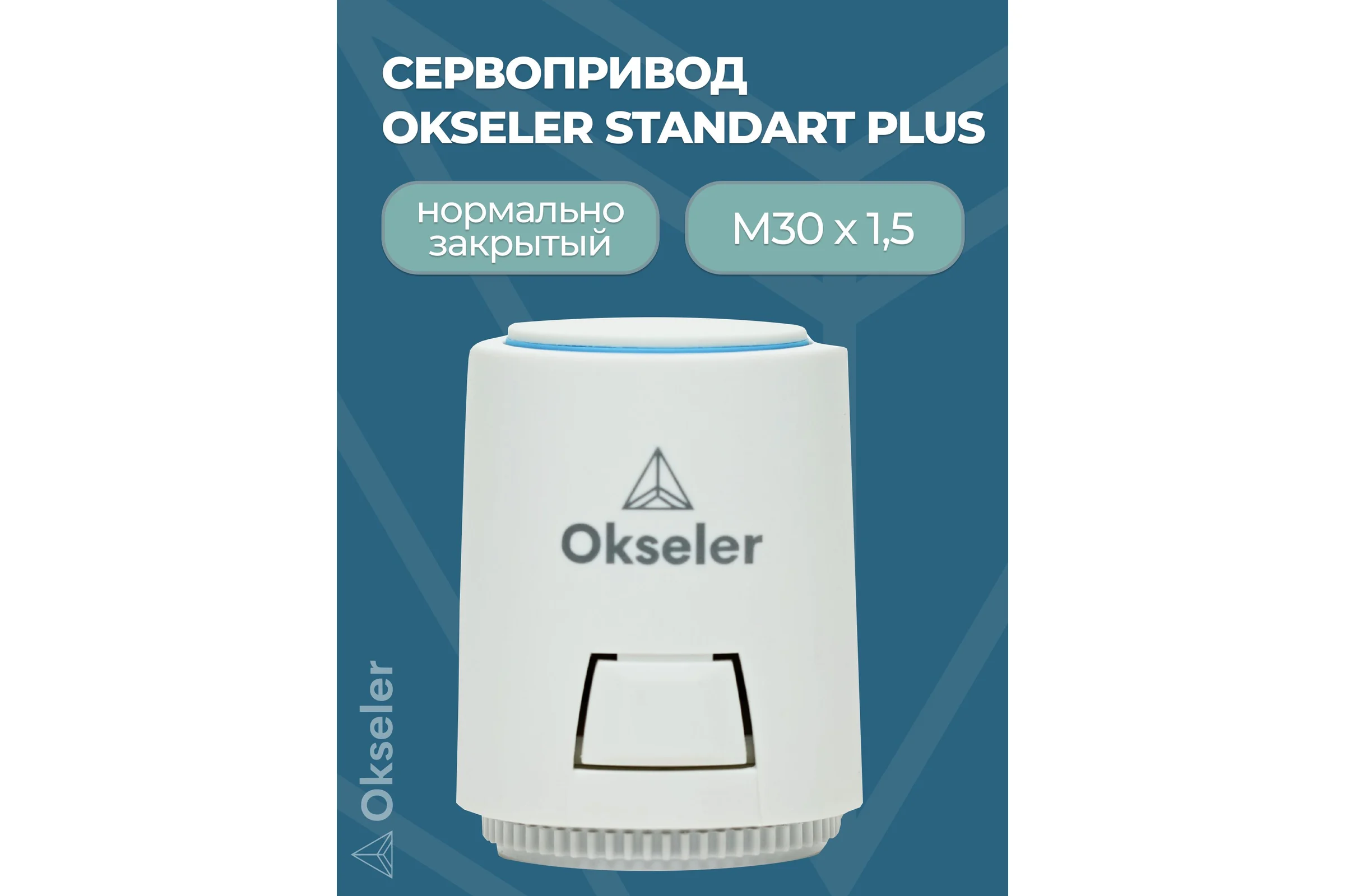 Сервопривод OKSELER Standart Plus M30x1,5 230 В нормально-закрытый Oks00323