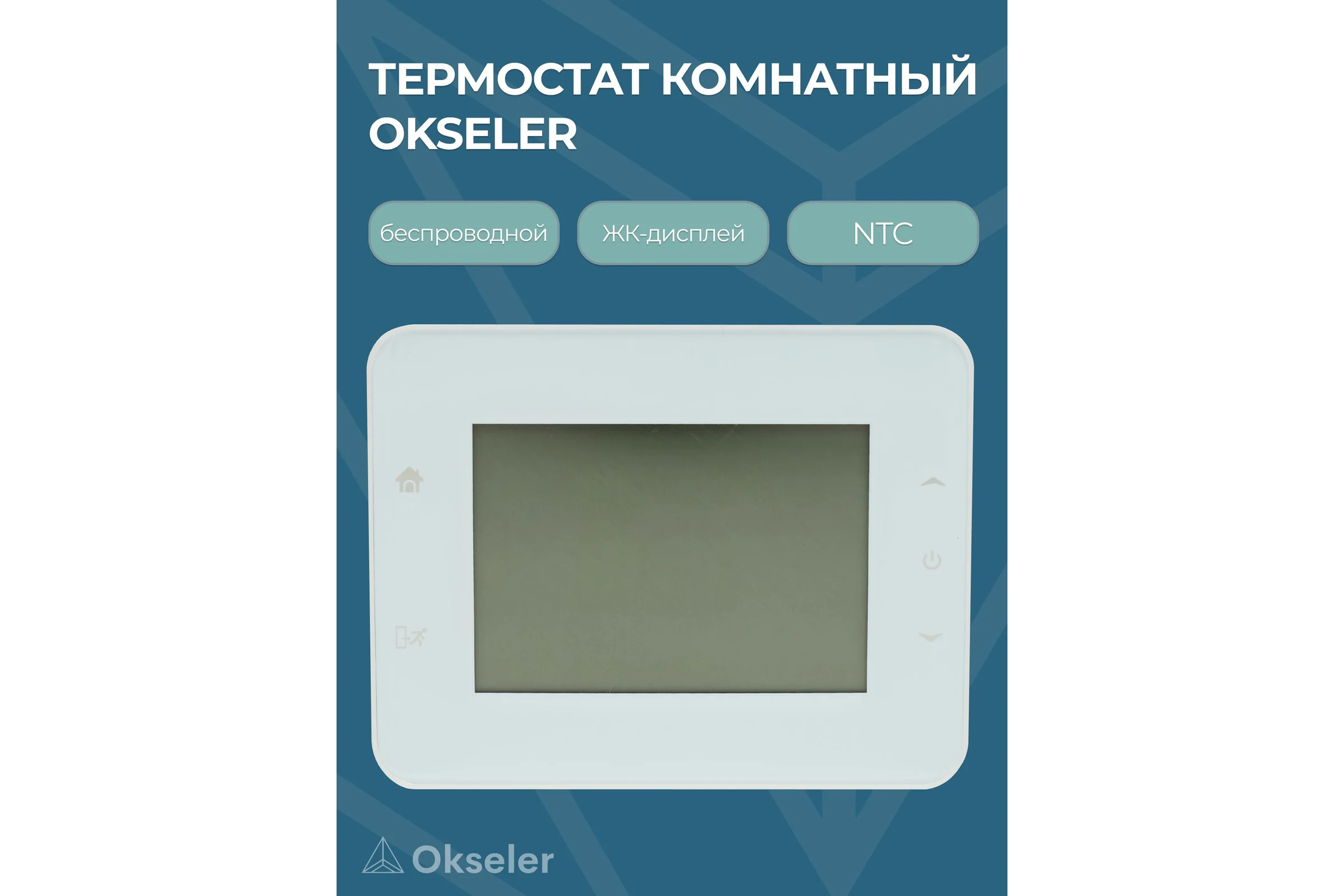 Термостат комнатный OKSELER RF беспроводной Oks00327