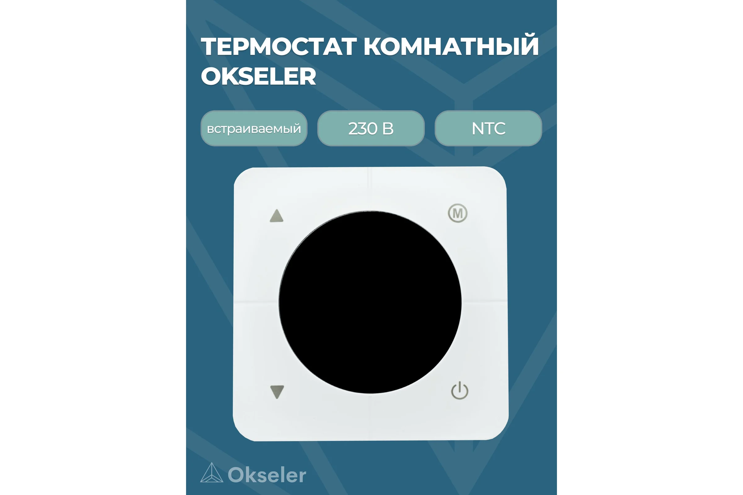 Термостат комнатный OKSELER встраиваемый, белый, 230В, 3А Oks00229