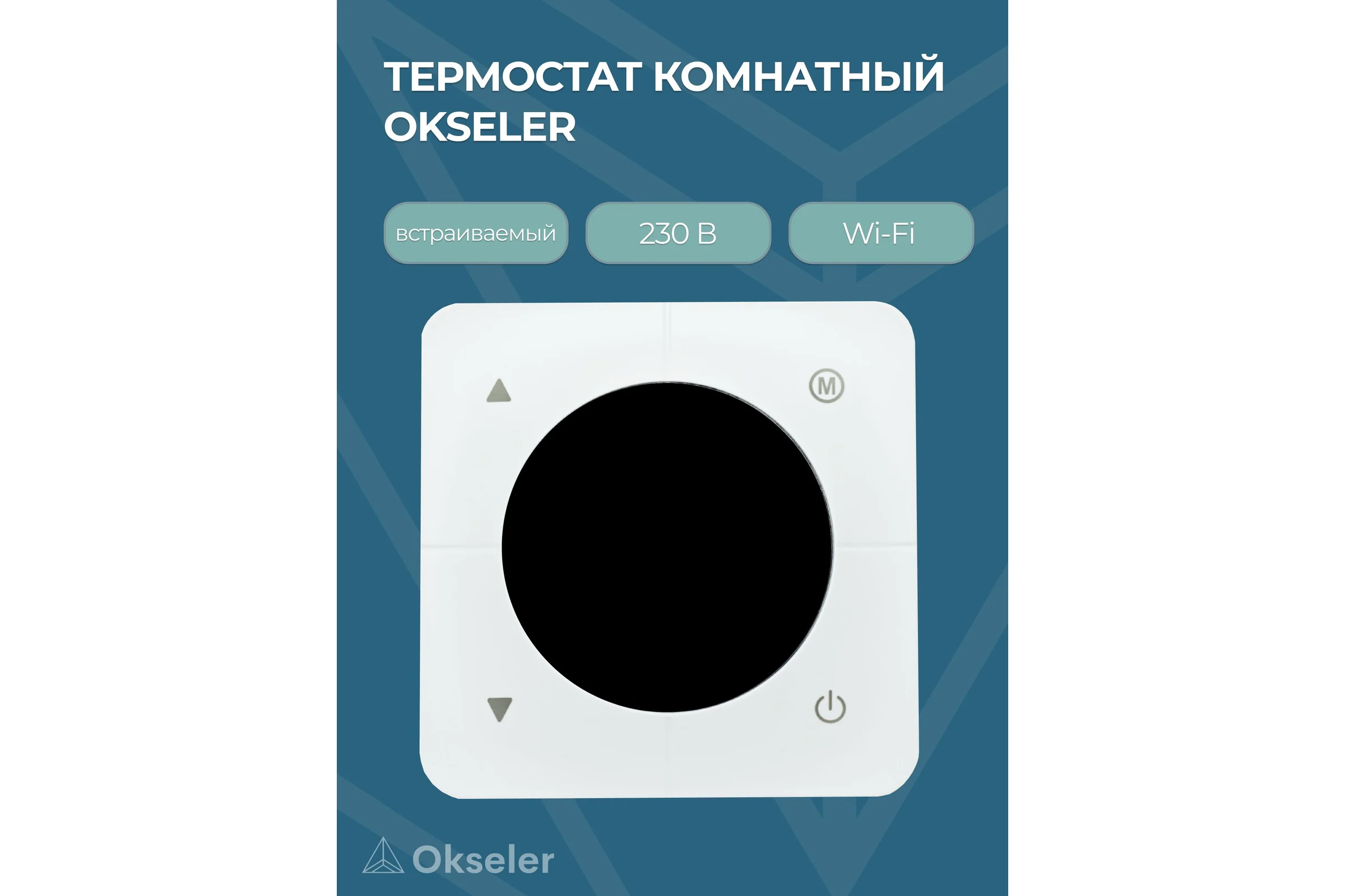 Термостат комнатный OKSELER встраиваемый, белый, 230В, 3А Wi-Fi Oks00325