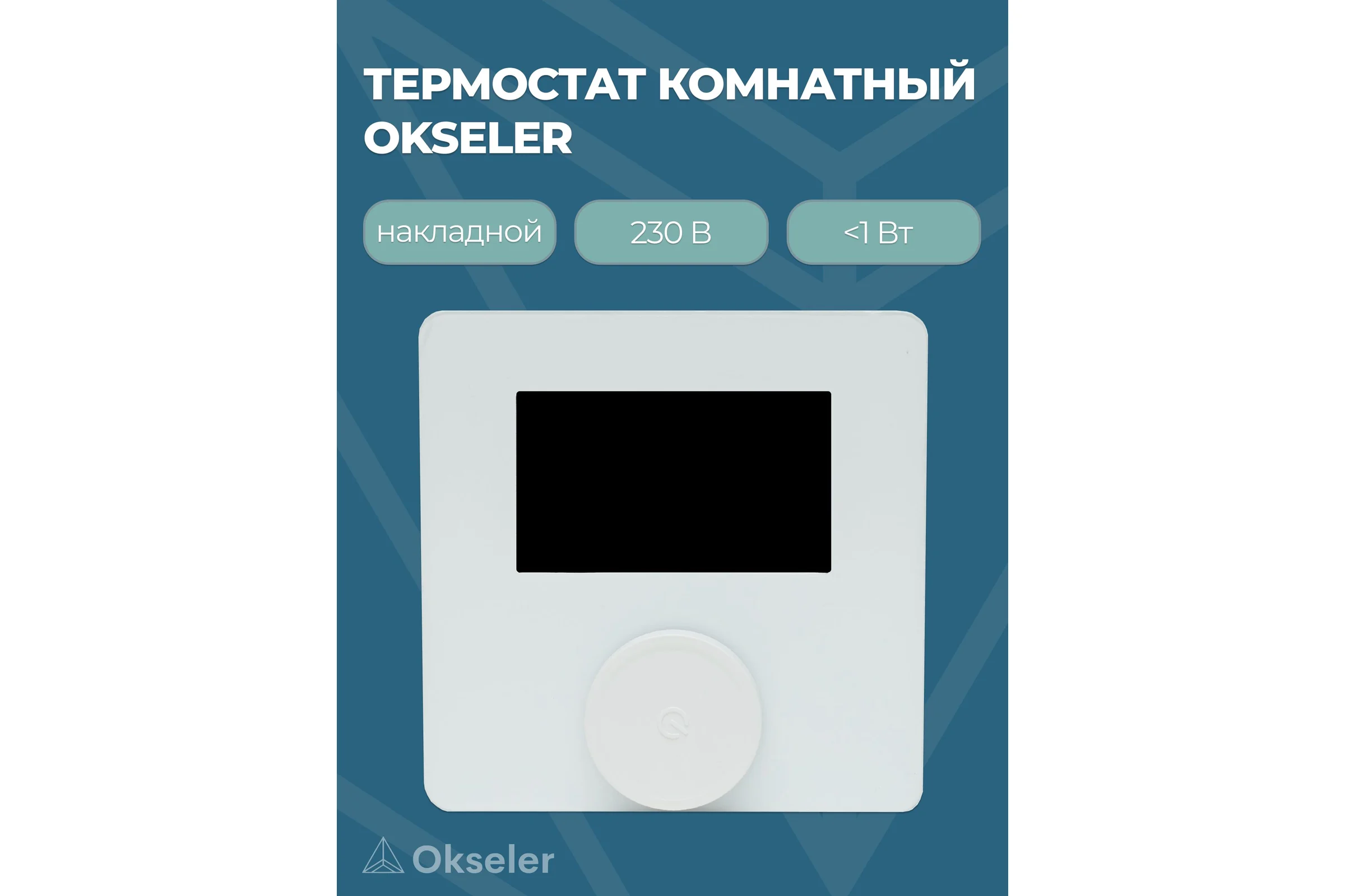 Термостат комнатный OKSELER накладной, белый, 230В, 3А Oks00326