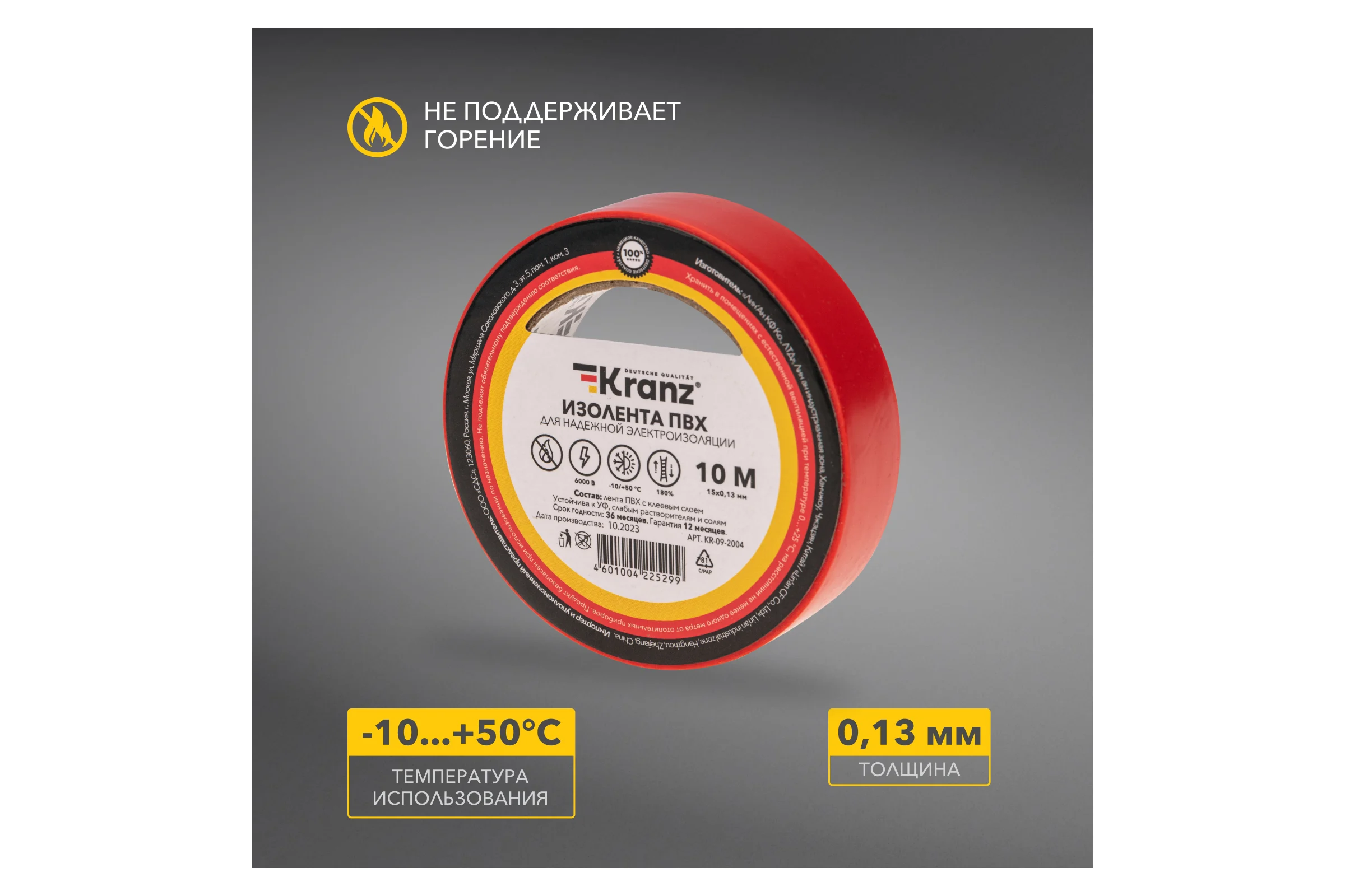 Изолента ПВХ KRANZ 0,13х15 мм, 10 м, красная KR-09-2004