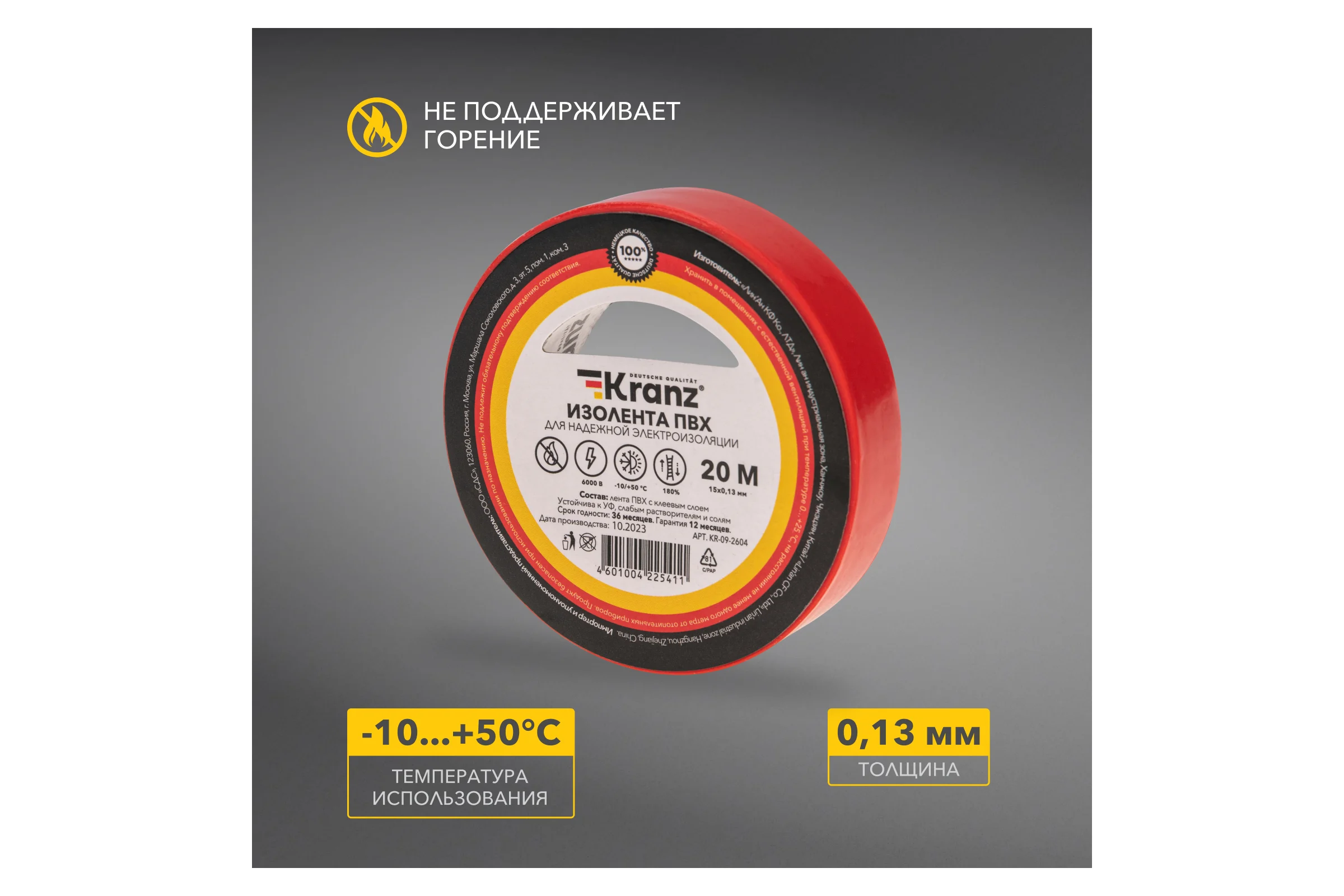 Изолента ПВХ KRANZ 0,13х15 мм, 20 м, красная KR-09-2604