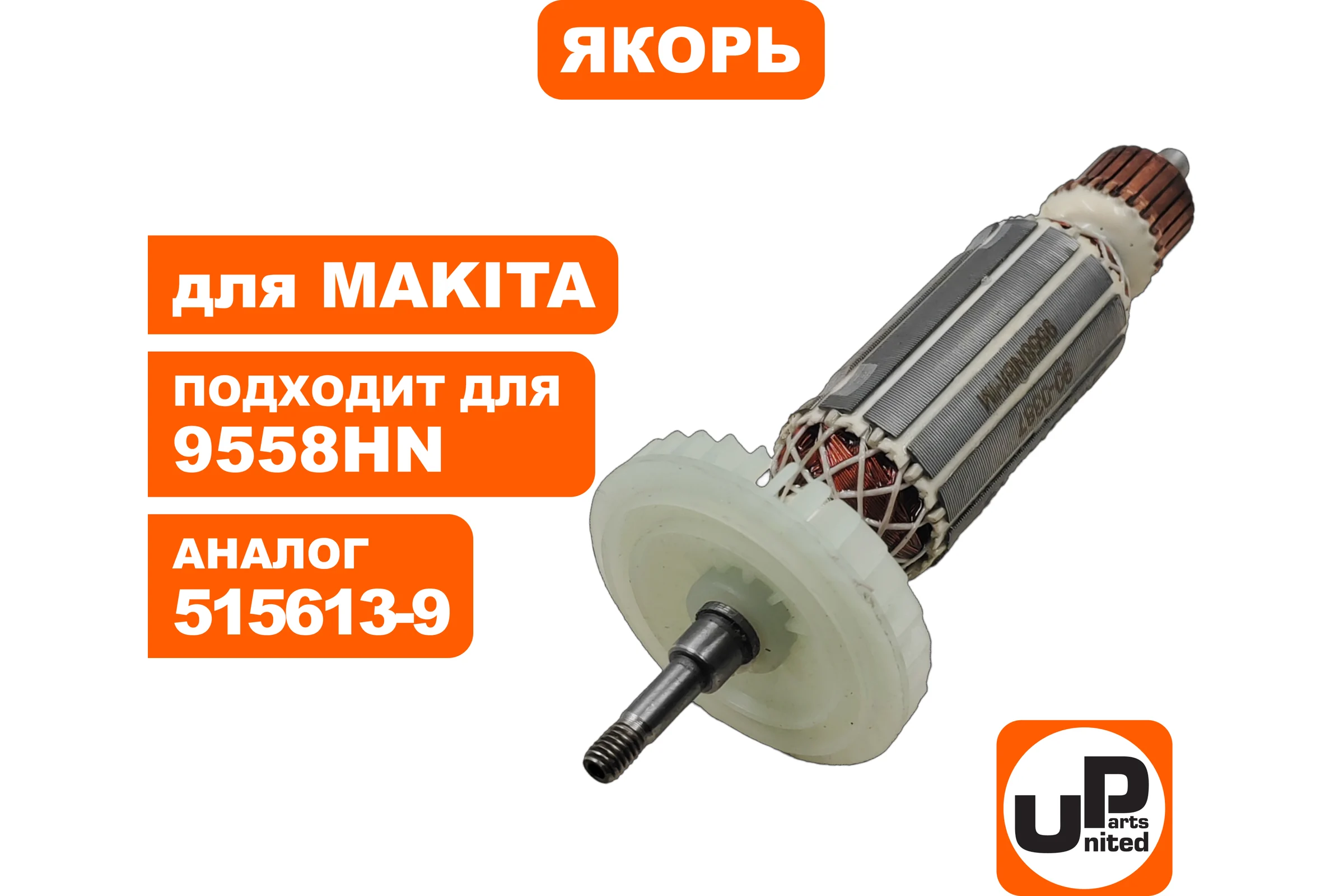 Якорь UNITED PARTS для 9557HN/9557NB/9558HN/9558NB (аналог 515613-9) 90-0387