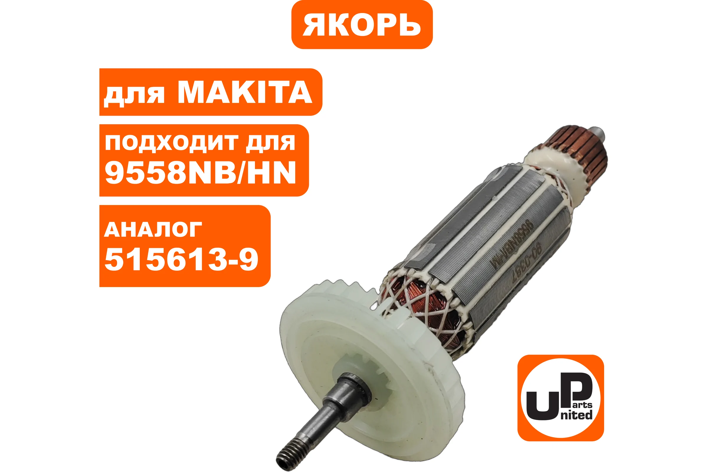 Якорь UNITED PARTS для 9557HN/9557NB/9558HN/9558NB (аналог 515613-9) 90-0387