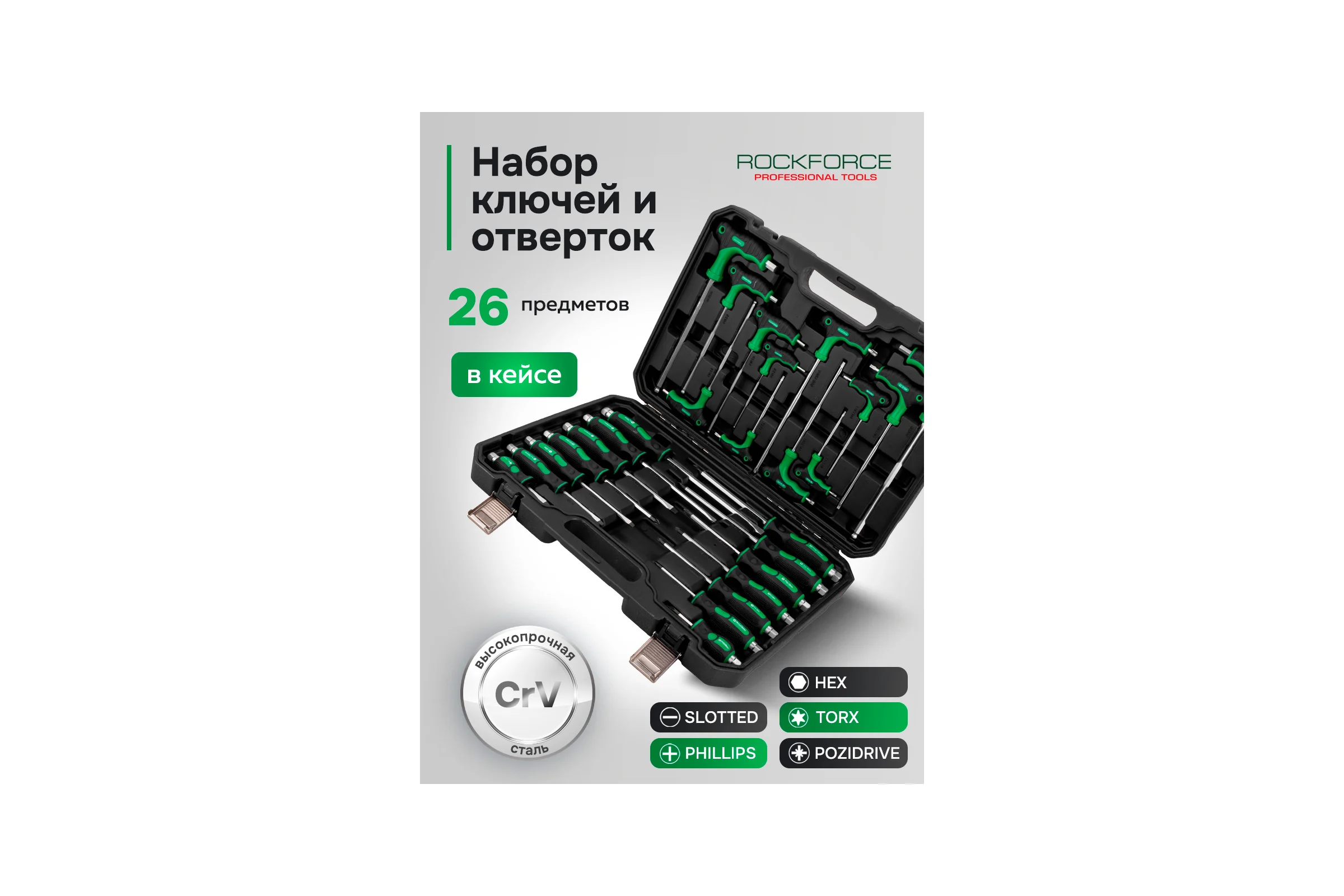 Набор инструментов Rockforce отвертки с ключами Т-образными 6-гранными, набор 26 предметов RF-2269H(65819)