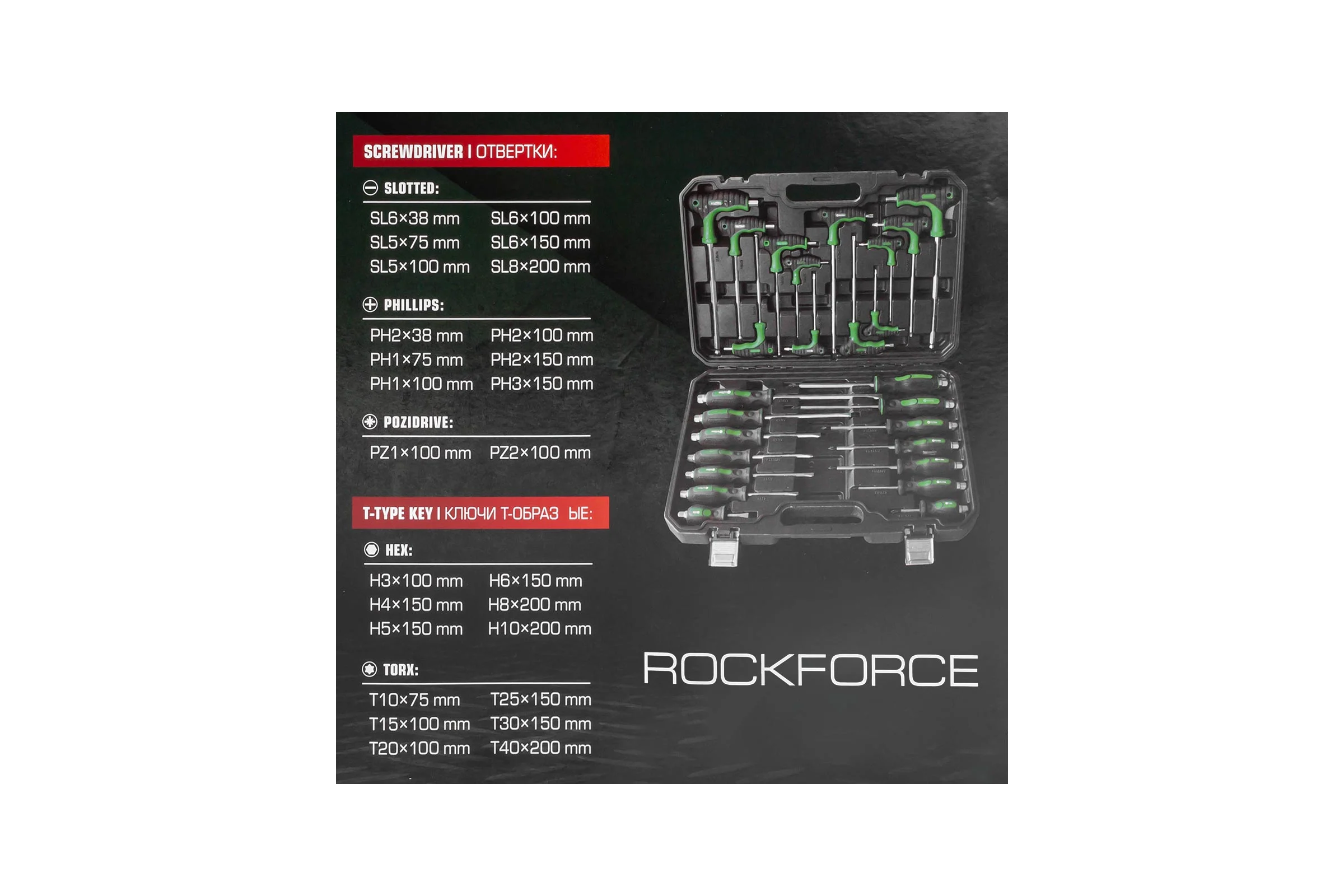 Набор инструментов Rockforce отвертки с ключами Т-образными 6-гранными, набор 26 предметов RF-2269H(65819)
