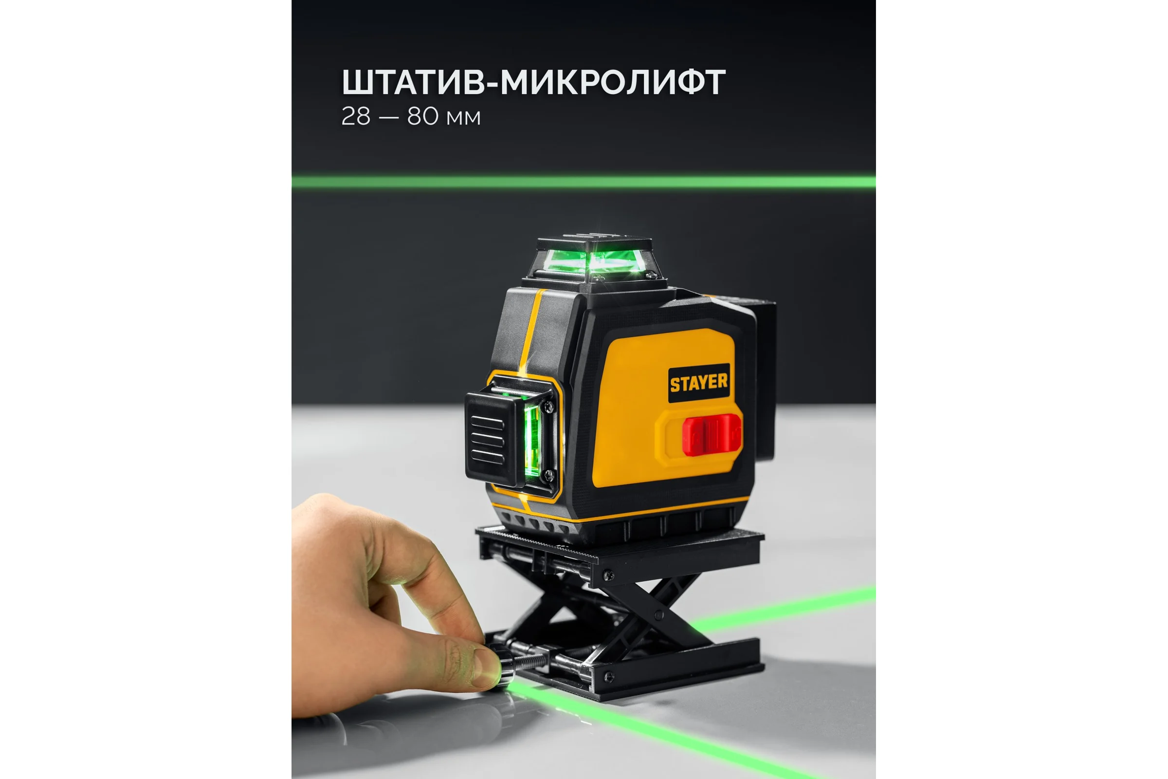Зеленый лазерный нивелир STAYER SL-3D #2, 50м, точн. +/-0,5 мм/м, микролифт, держатель 34963-2