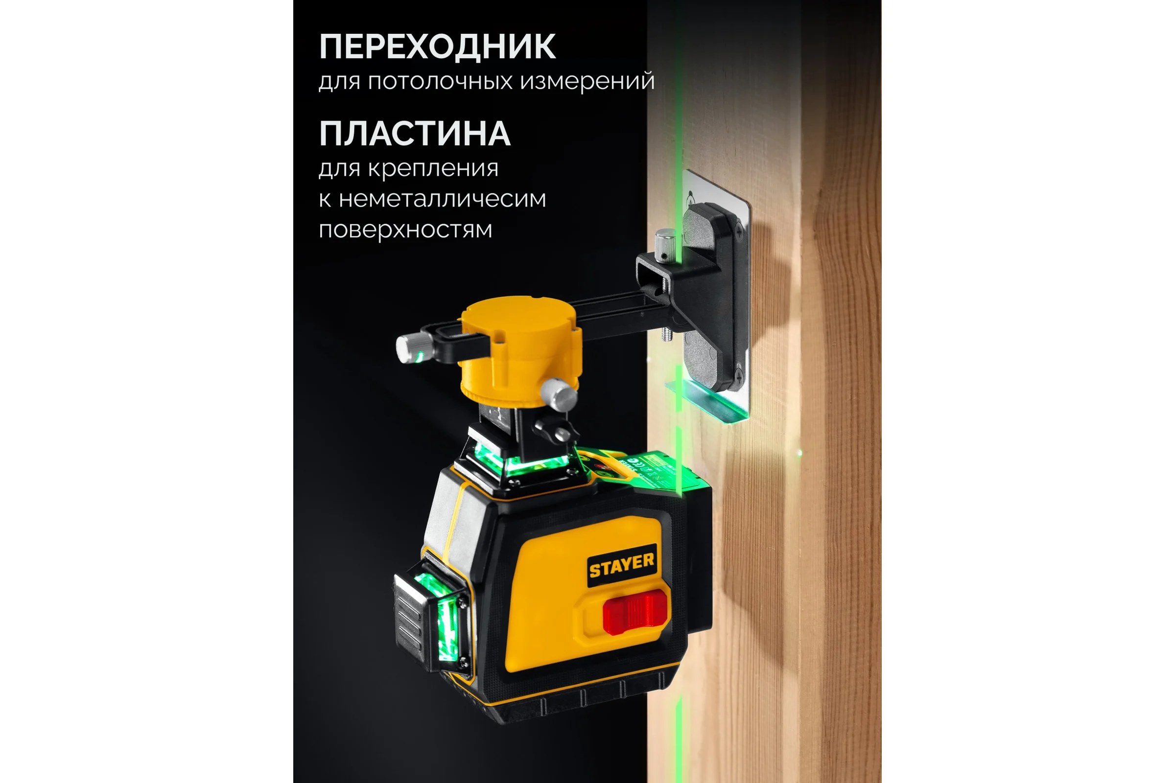 Зеленый лазерный нивелир STAYER SL-3D #2, 50м, точн. +/-0,5 мм/м, микролифт, держатель 34963-2
