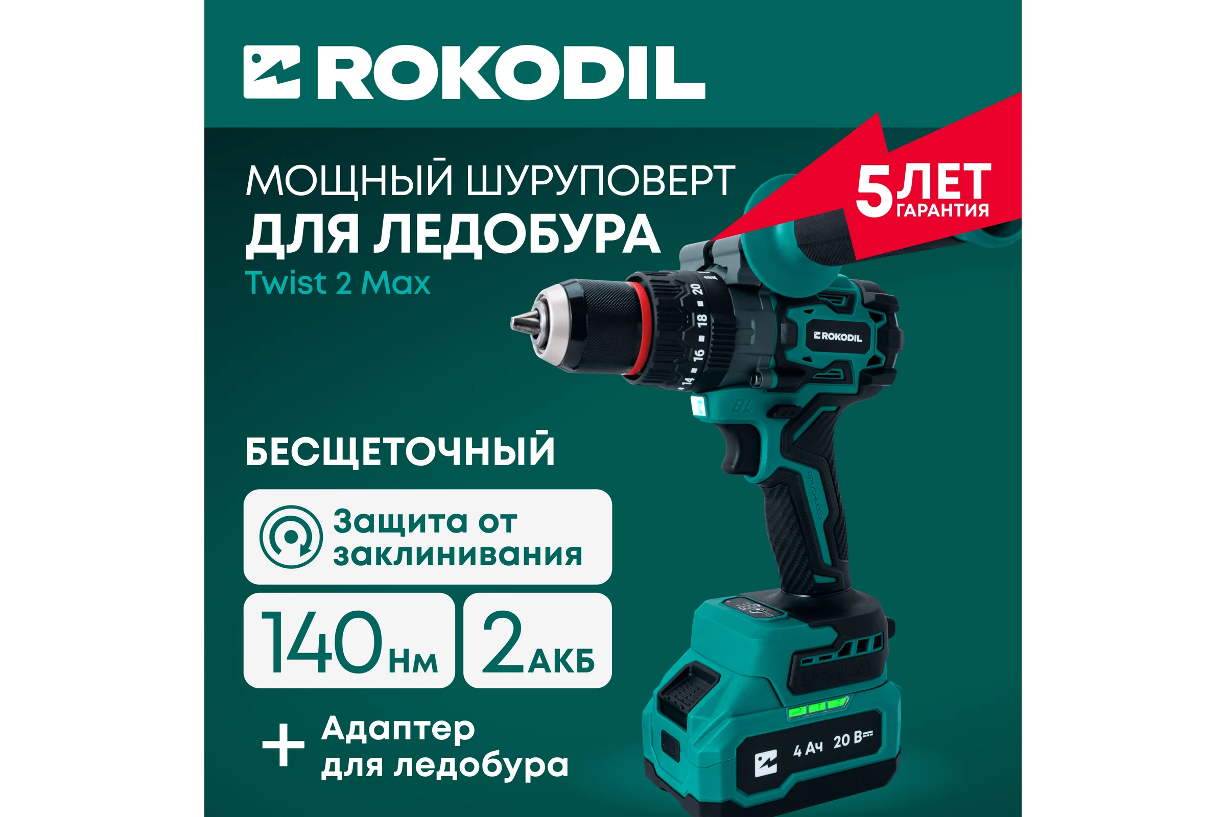 Мощный бесщеточный аккумуляторный шуруповерт для ледобура Rokodil с функцией удара Twist 2 Max, 140 Нм, 20В, 2 АКБ ( 2Ач и 4Ач) 1050057