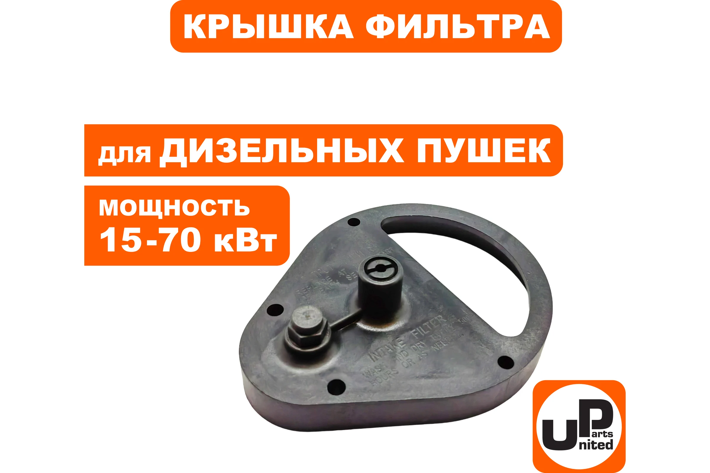 Крышка фильтра для дизельных пушек 15-70кВт (TK8-000-033, Корея) 90-0700