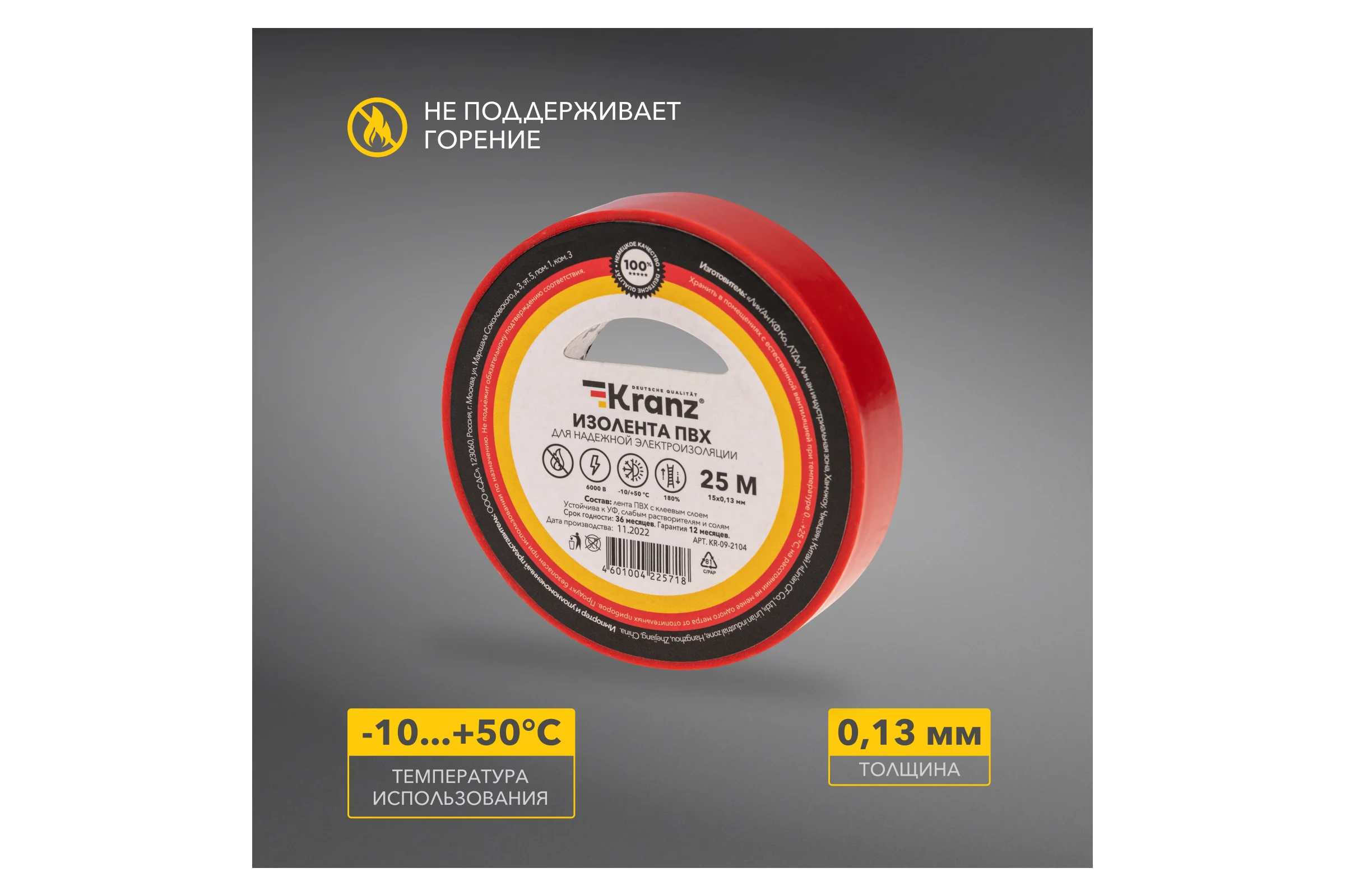 Изолента ПВХ KRANZ 0,13х15 мм, 25 м, красная KR-09-2104