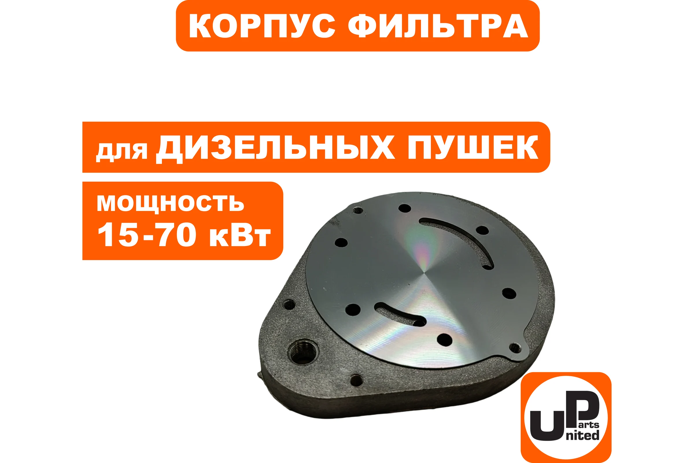 Корпус воздушного фильтра UNITED PARTS для дизельных пушек 15-70кВт (TK8-000-029, Корея) 90-0701