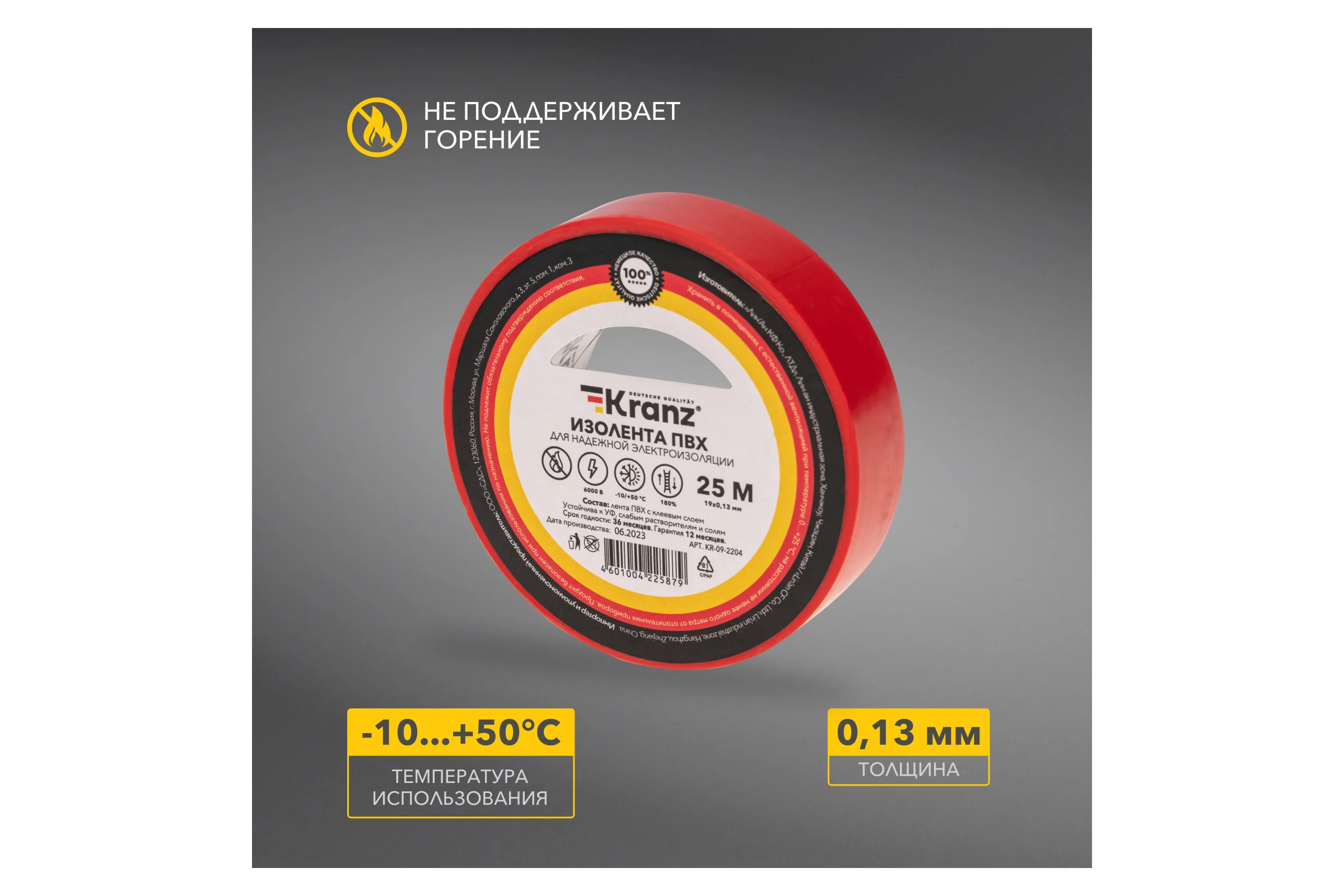 Изолента ПВХ KRANZ 0,13х19 мм, 25 м, красная KR-09-2204