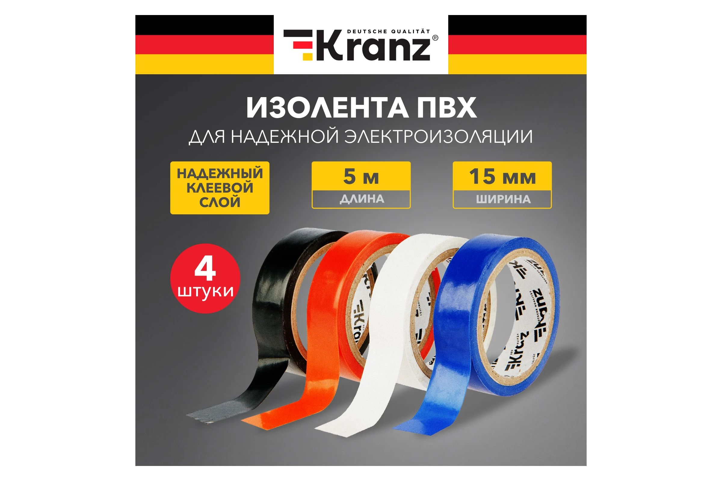 Набор изоленты KRANZ АВТО 0,13х15 мм, 5 м, 4 цвета KR-09-2011
