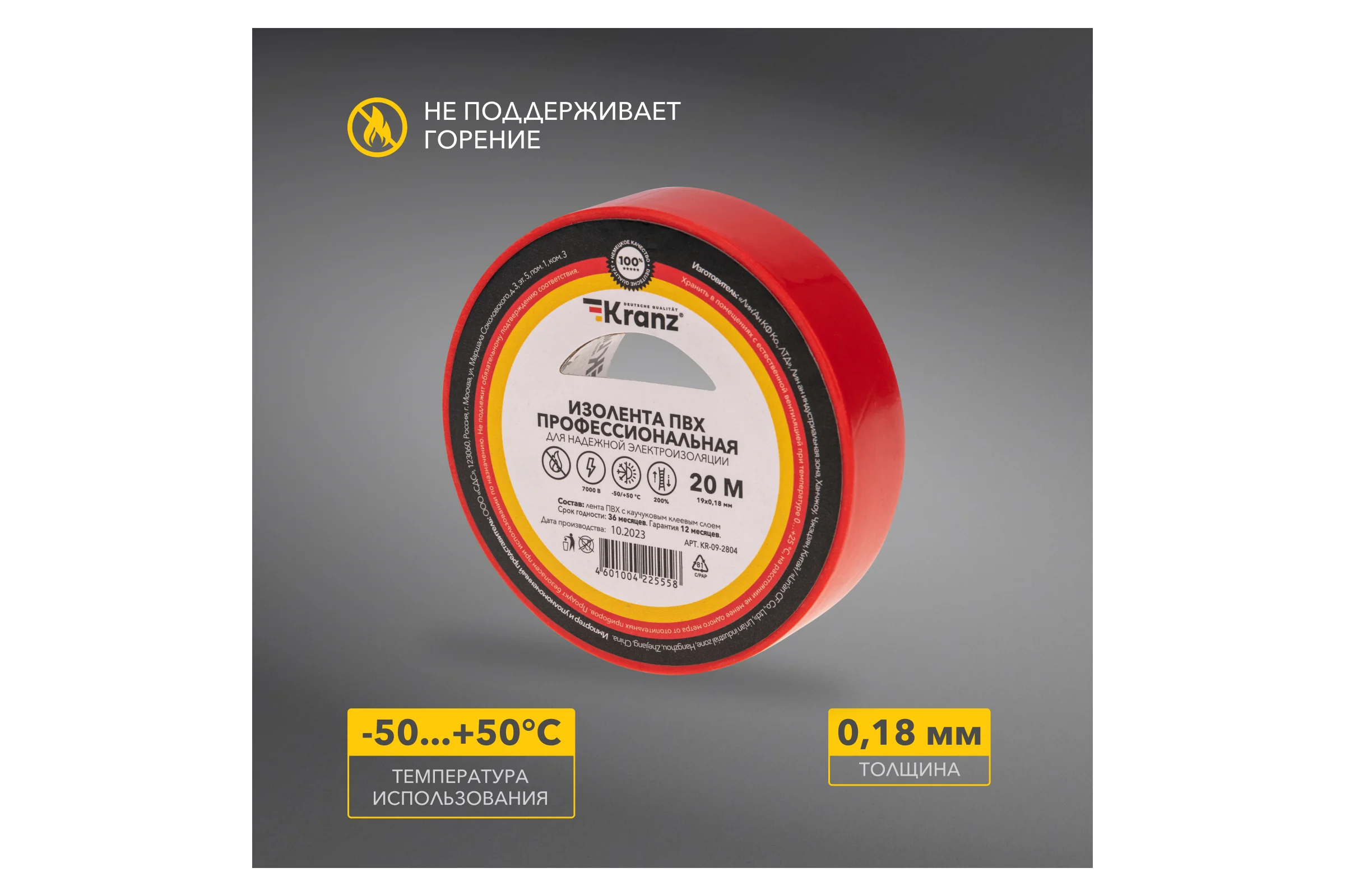 Профессиональная изолента ПВХ KRANZ 0,18х19 мм х 20 м, красная KR-09-2804
