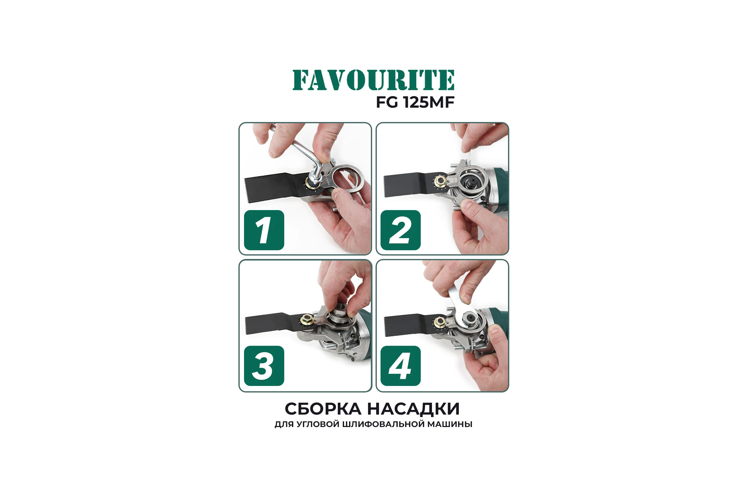 Насадка многофункциональный инструмент на УШМ FAVOURITE FG 125MF 125212512