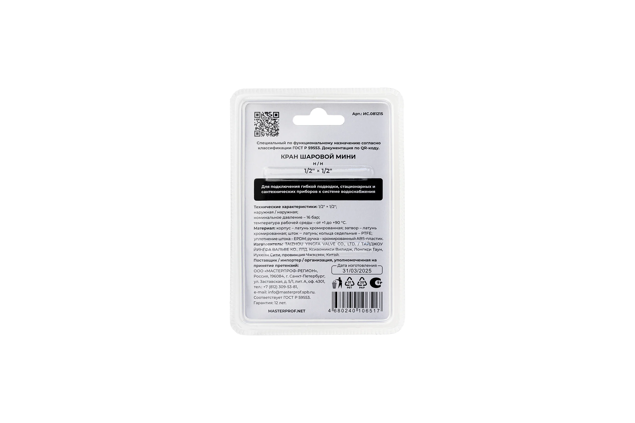 Кран-мини MPF 1/2" н/н, ЗЕРКАЛЬНЫЙ ХРОМ. латунь, ГОСТ ИС.081215