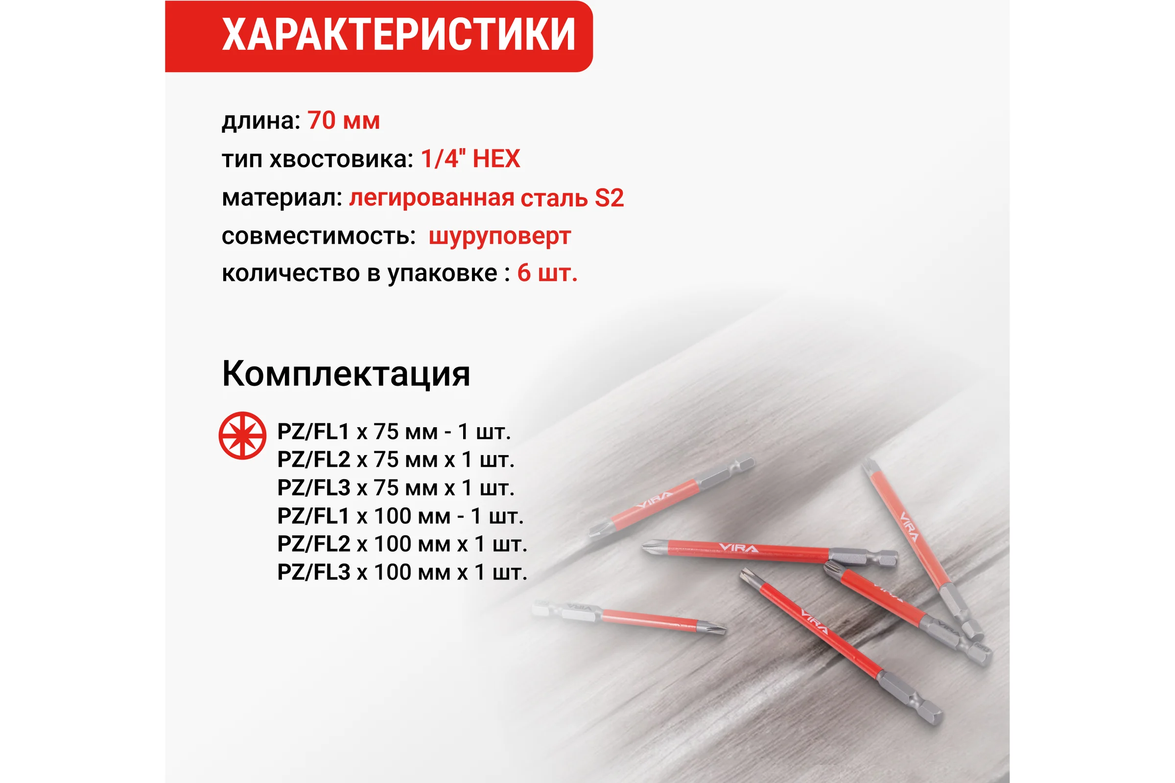 Набор бит магнитных VIRA PZ/FL1, PZ/FL2, PZ/FL3x75 мм, 100 мм 6 шт 554295