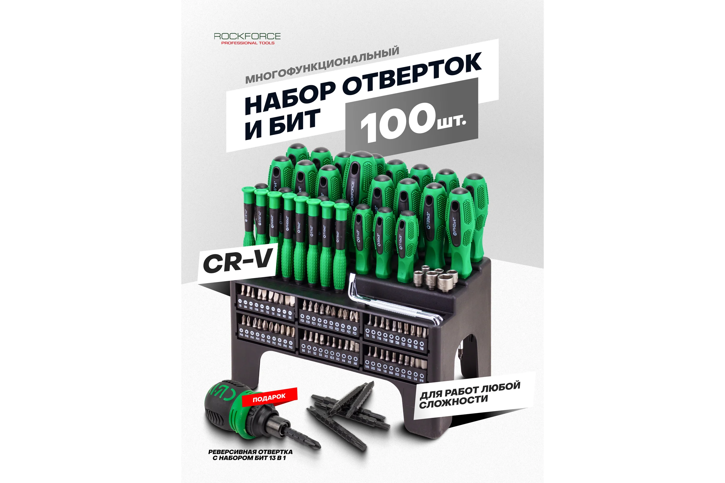 Набор отверток и бит Rockforce 100 предметов RF-10100+7(65570)
