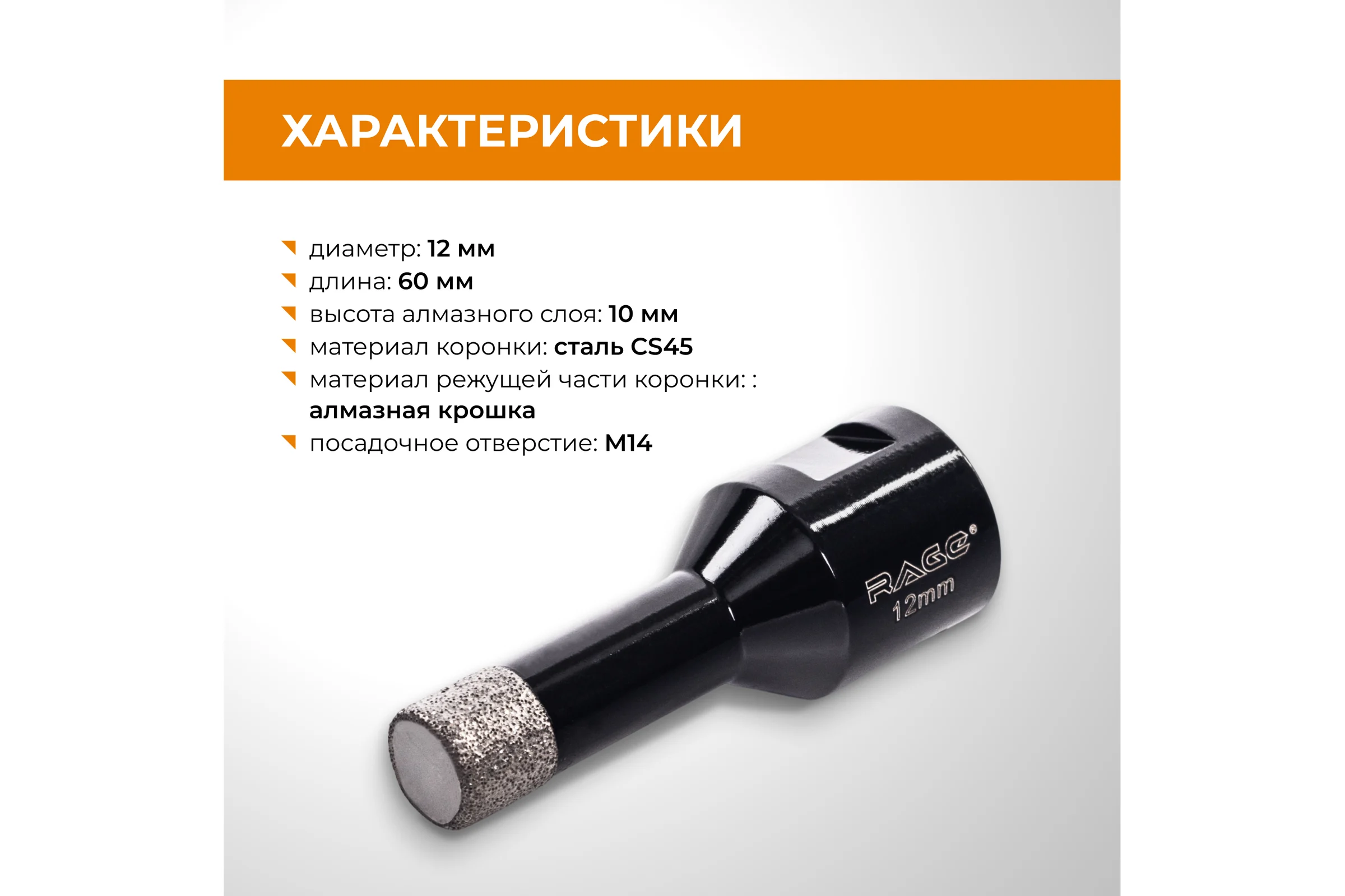 Коронка алмазная RAGE 12 мм по керамограниту по керамике для УШМ 559580