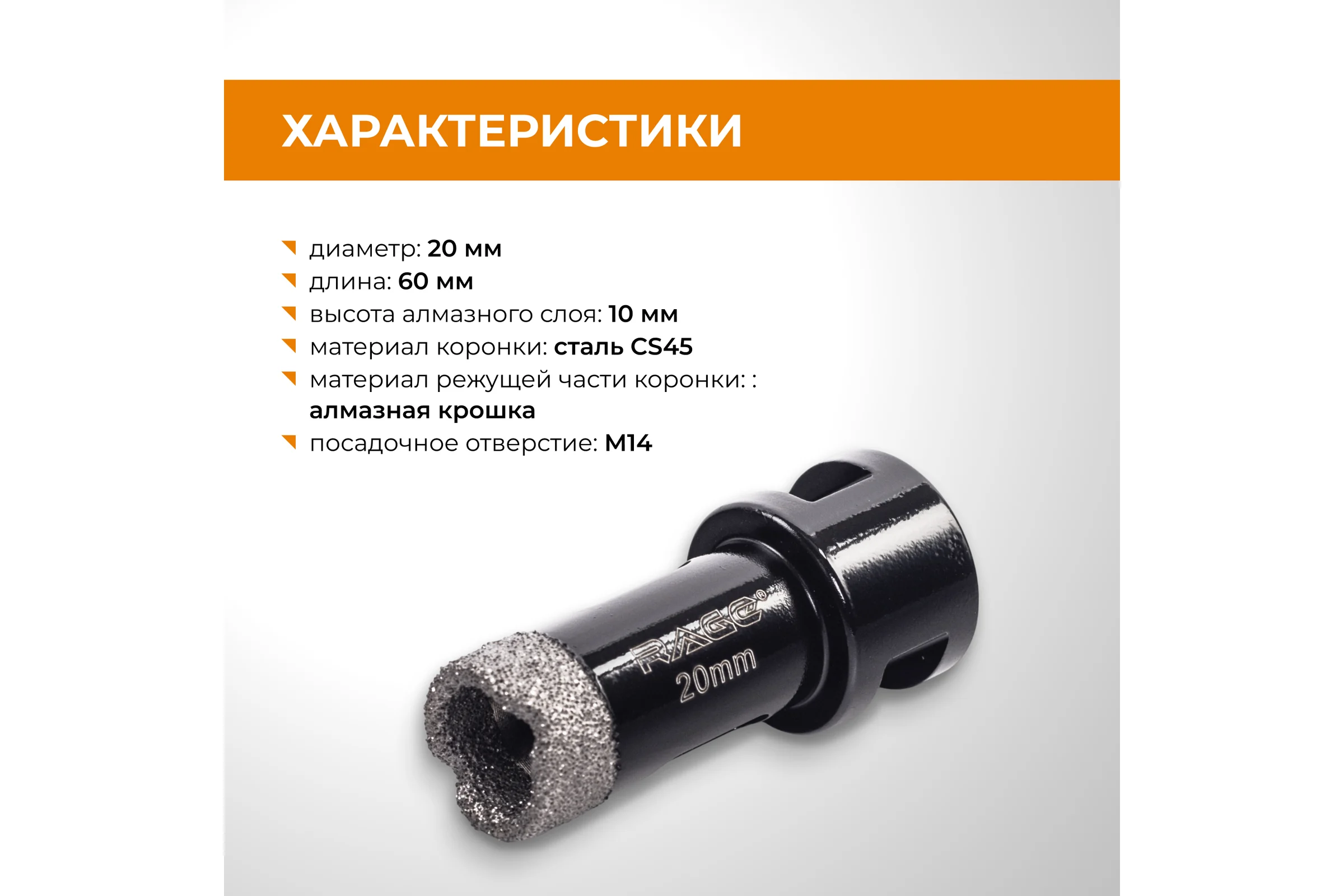 Коронка алмазная RAGE 20 мм по керамограниту по керамике для УШМ 559581