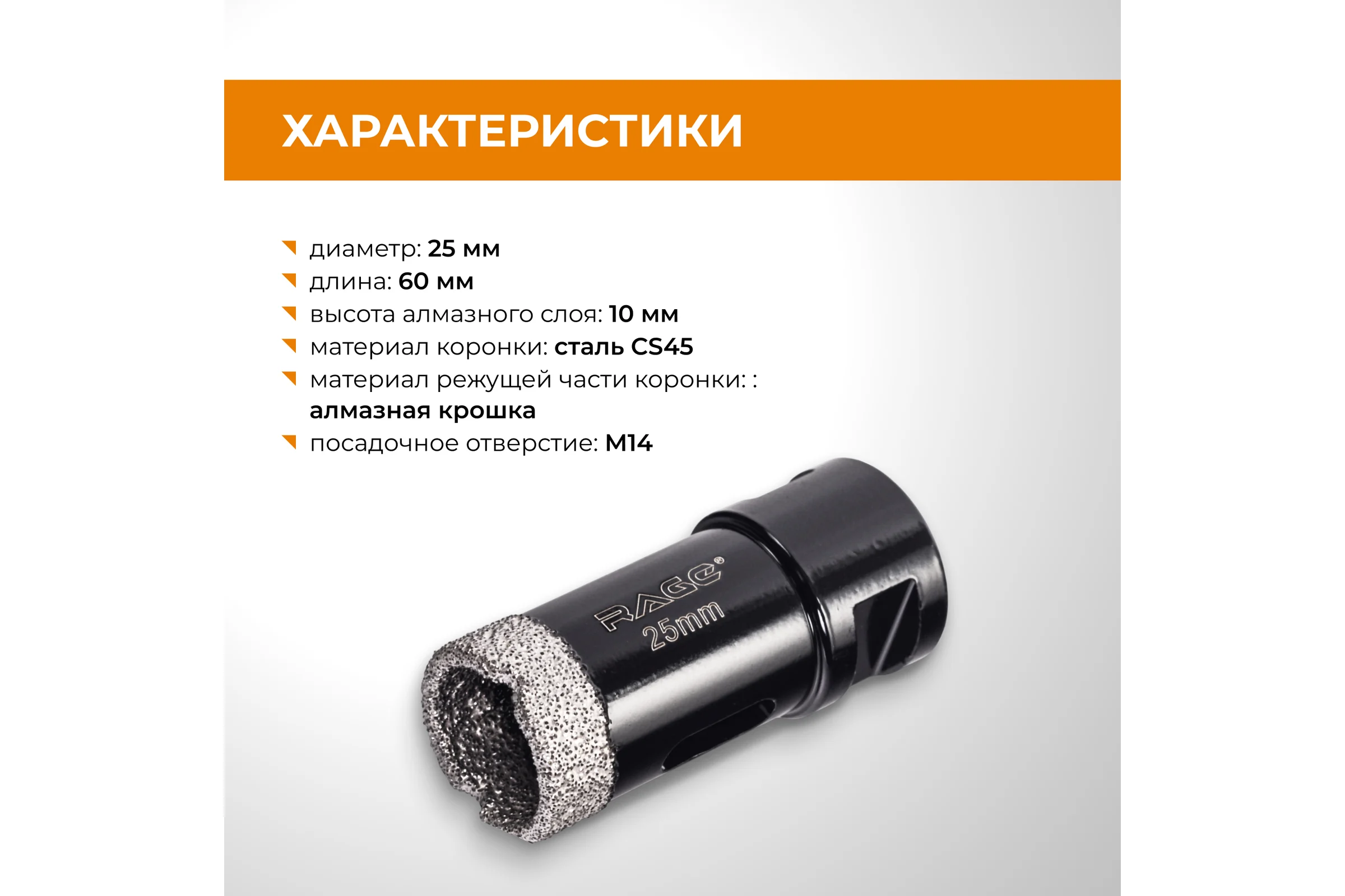 Коронка алмазная RAGE 25 мм по керамограниту по керамике для УШМ 559582