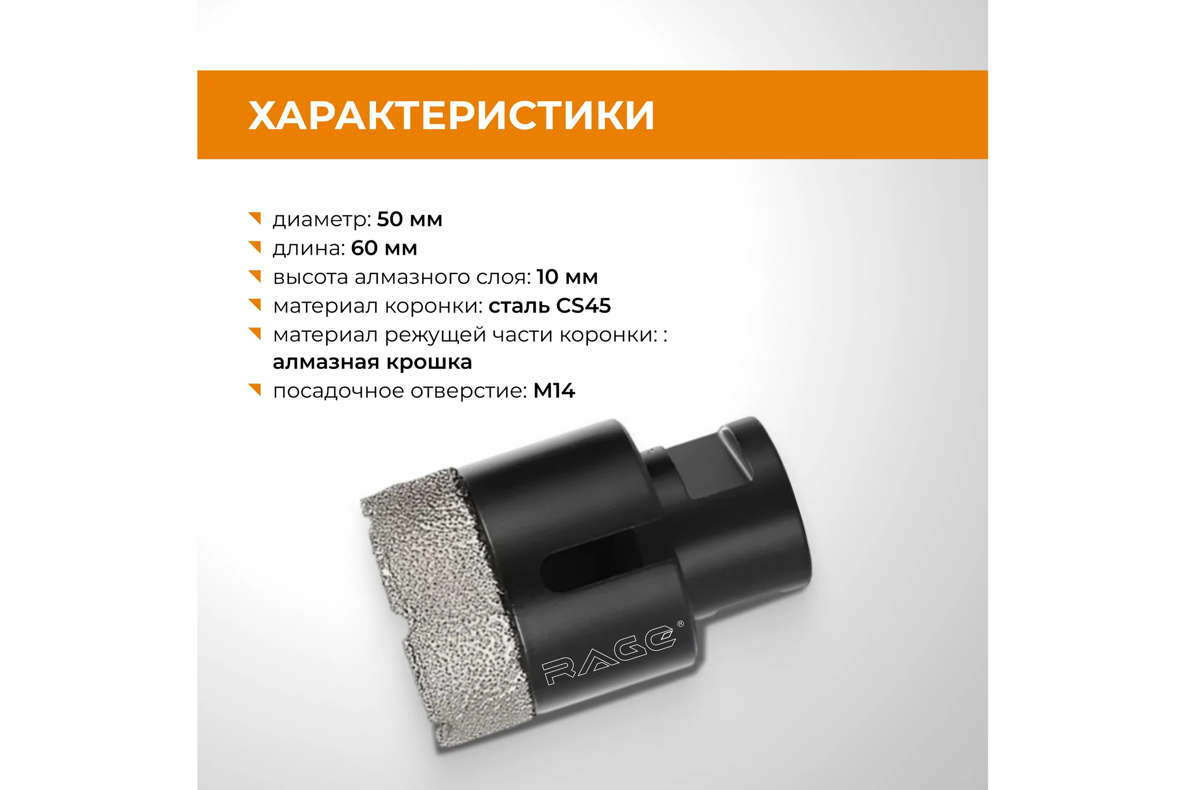 Коронка алмазная RAGE для УШМ по керамограниту 55 мм 559588