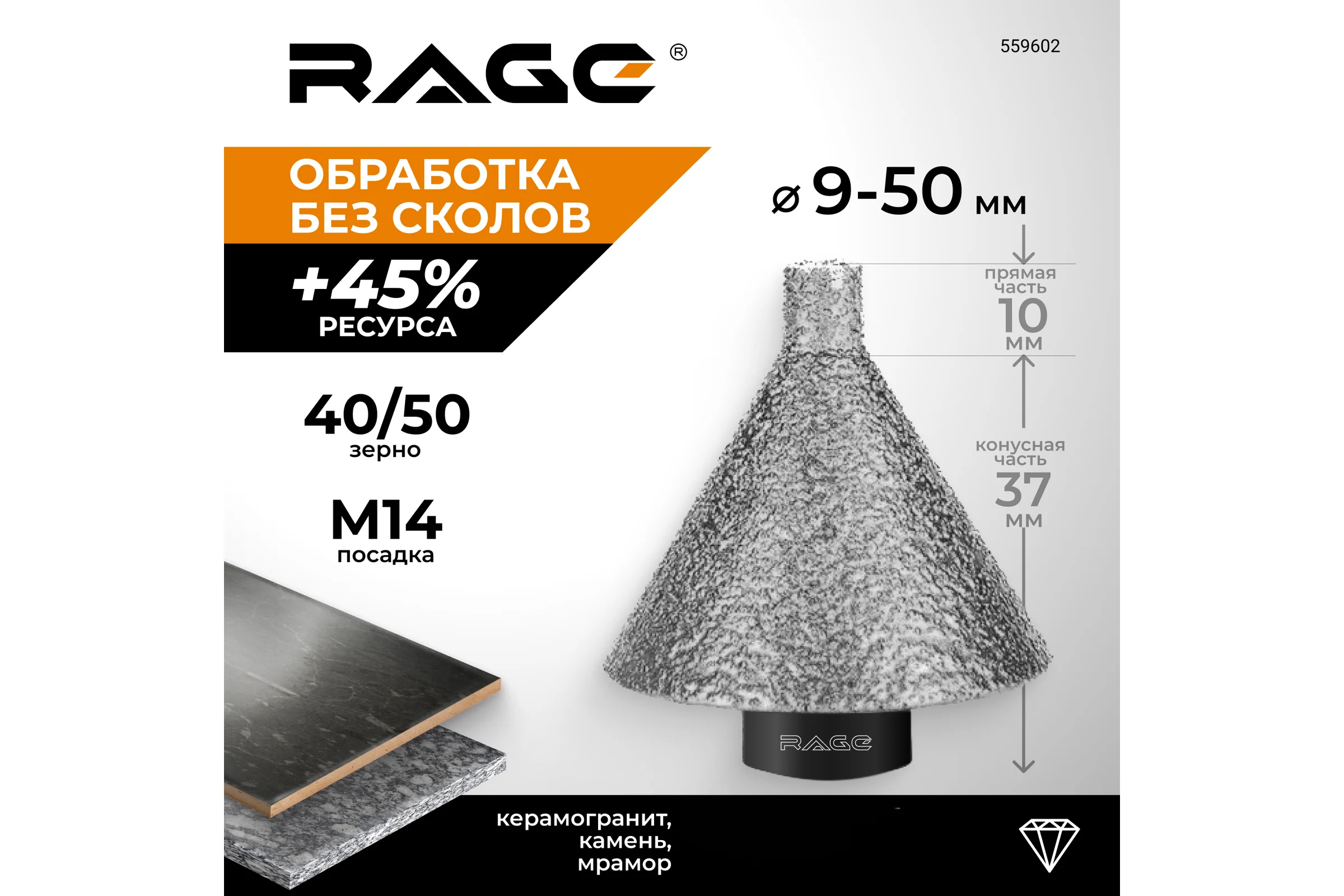Фреза алмазная конусная RAGE для УШМ (9-50 мм; grit 40/50; М14) 559602
